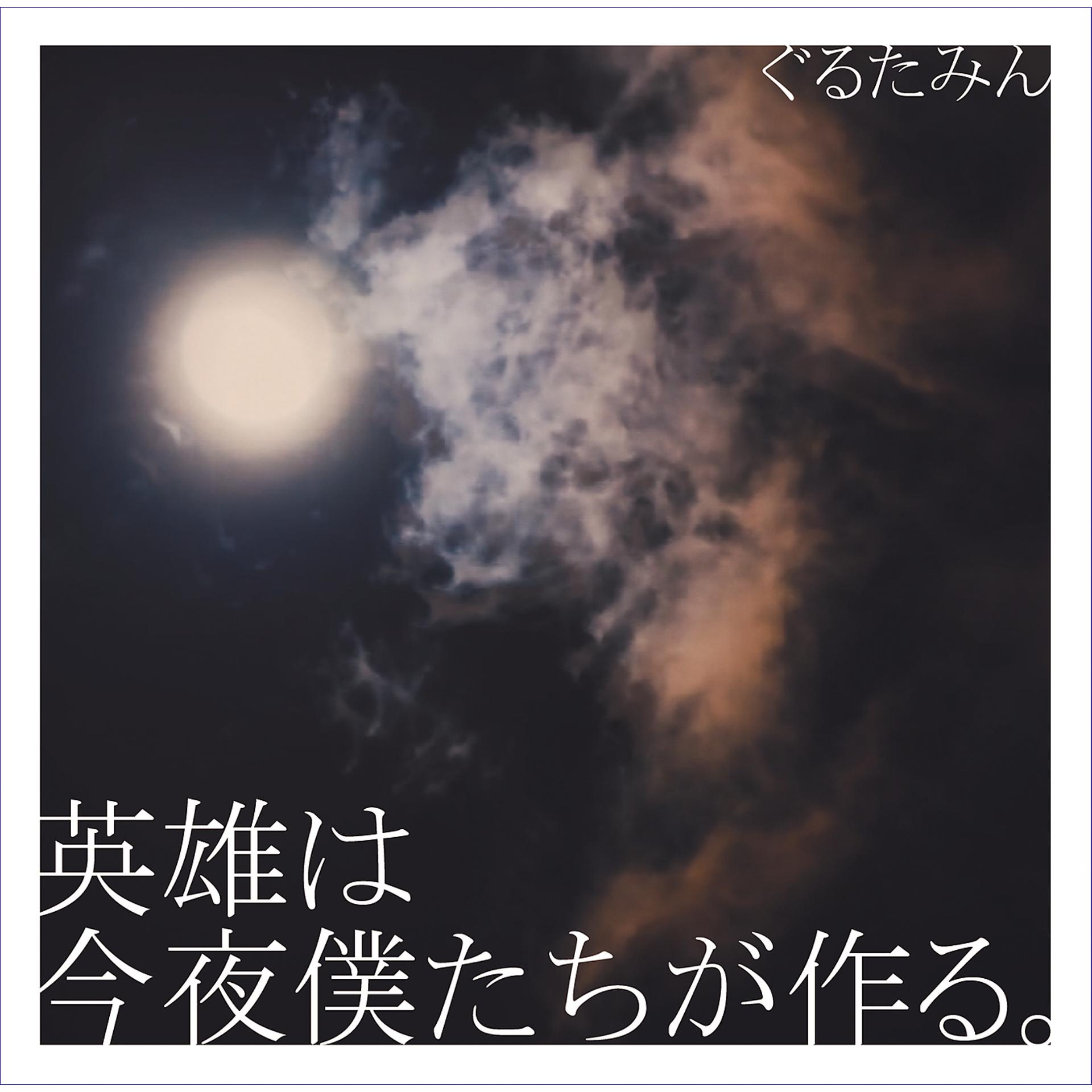 Постер альбома Eiyuuwa Konya Bokutachiga Tsukuru