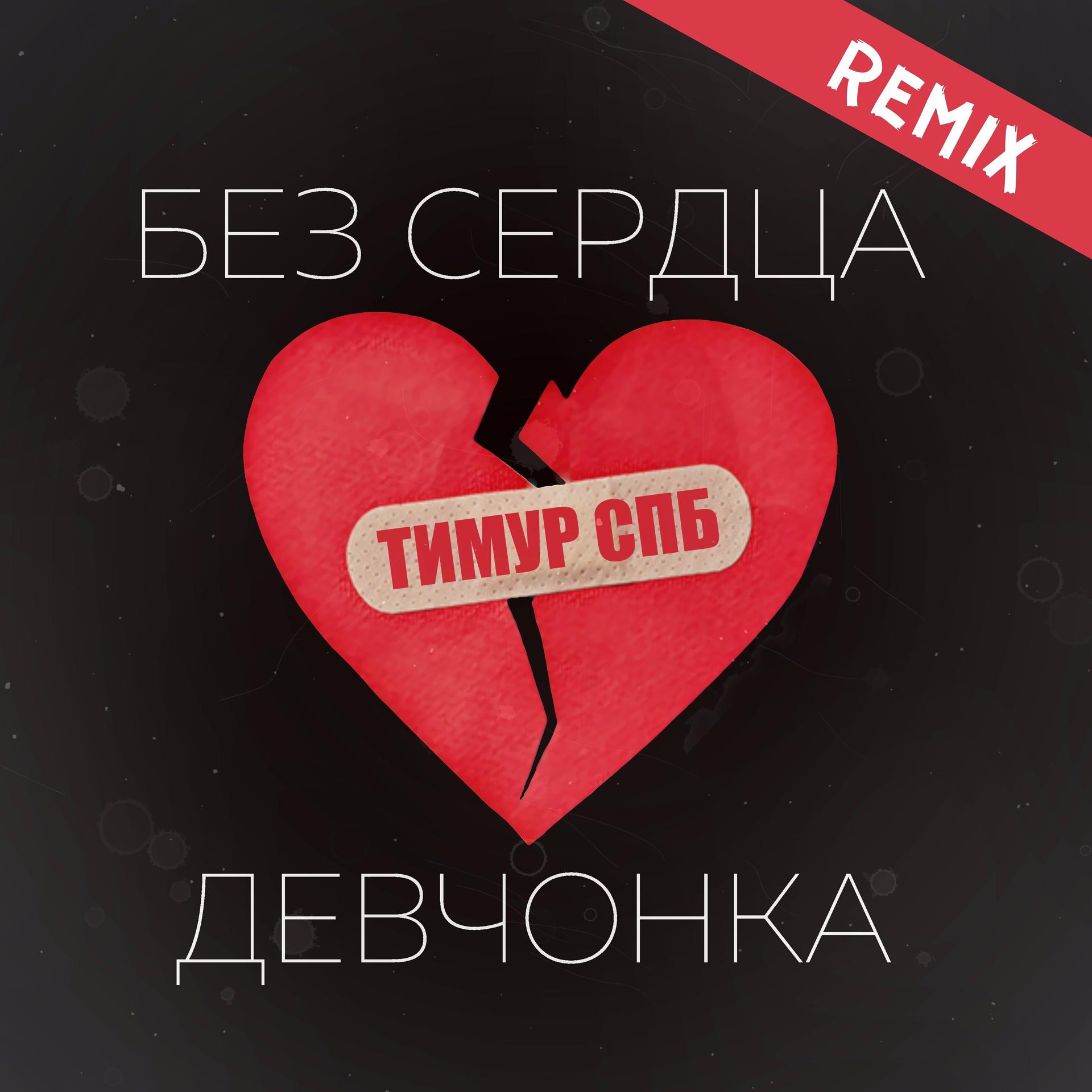 Постер альбома Без сердца девчонка (Remix)