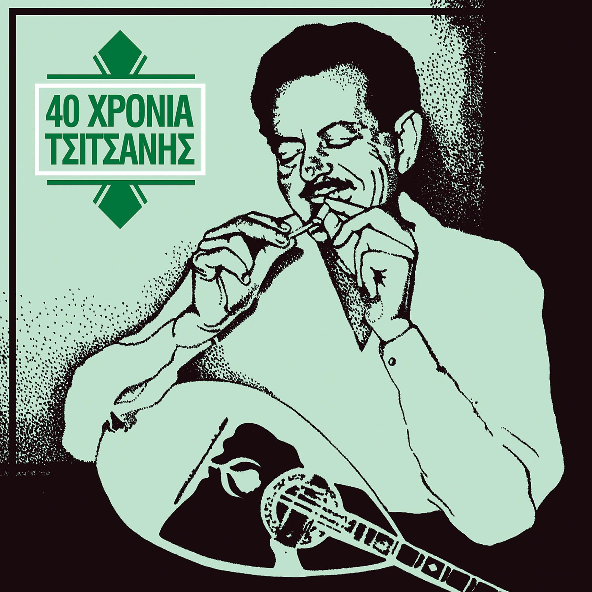 Постер альбома 40 Hronia Tsitsani