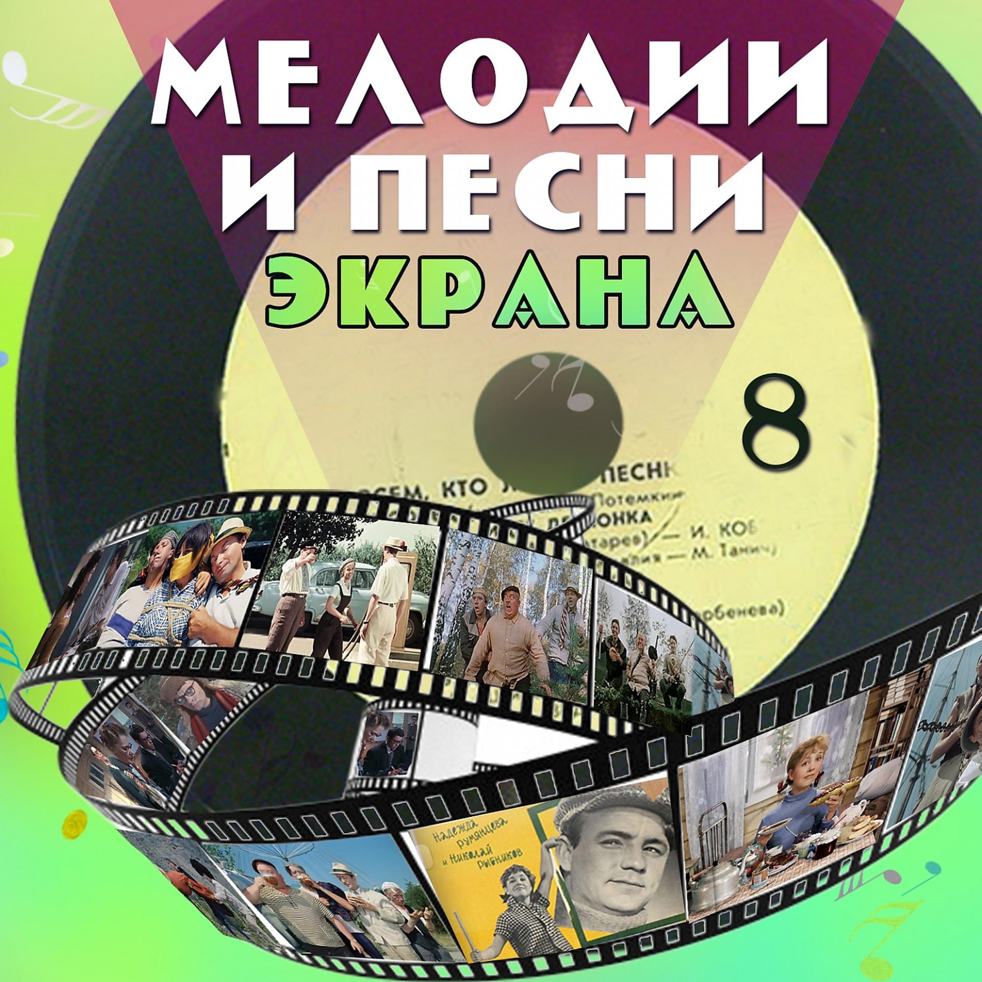 Постер альбома Мелодии и песни экрана, Ч. 8