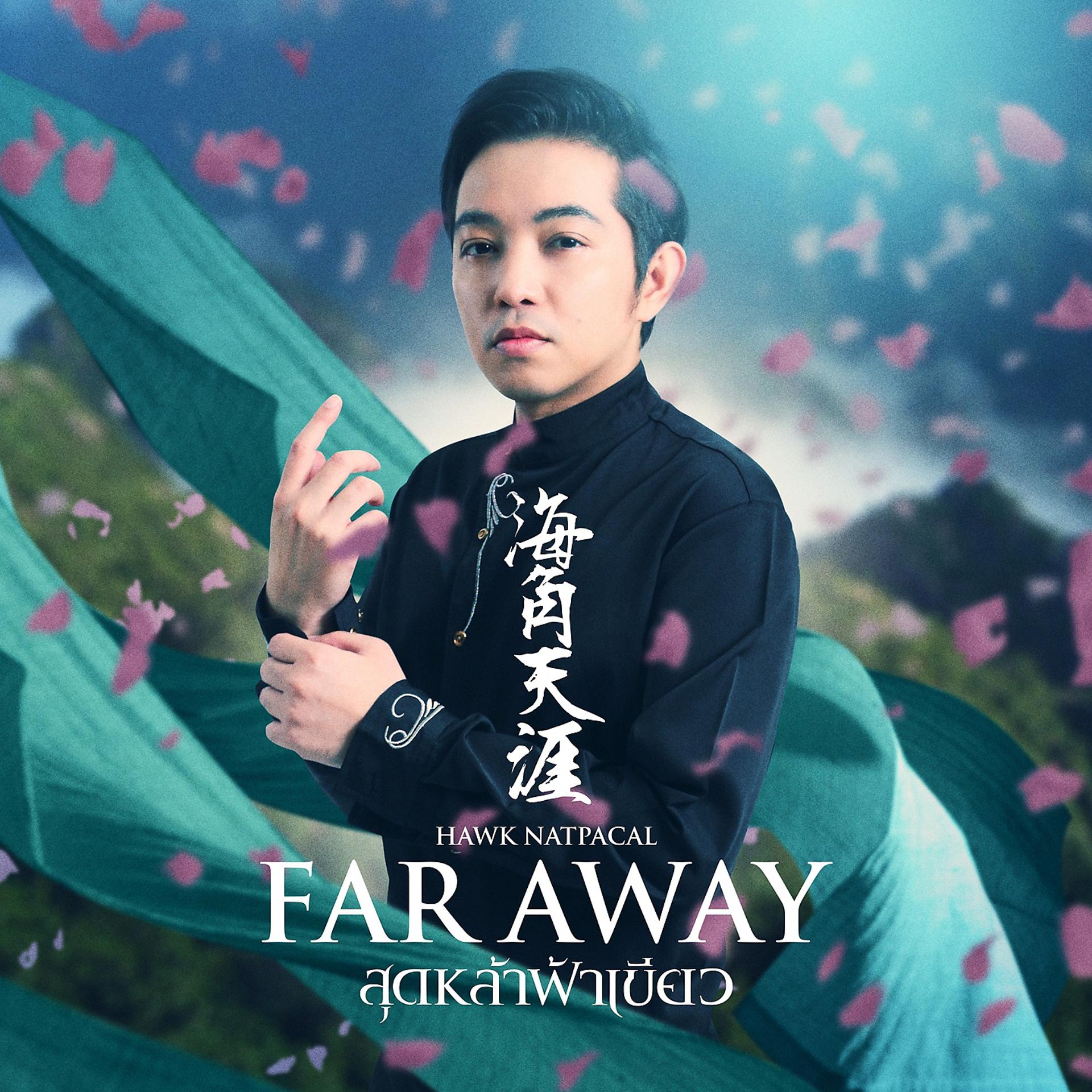 Постер альбома Far Away สุดหล้าฟ้าเขียว