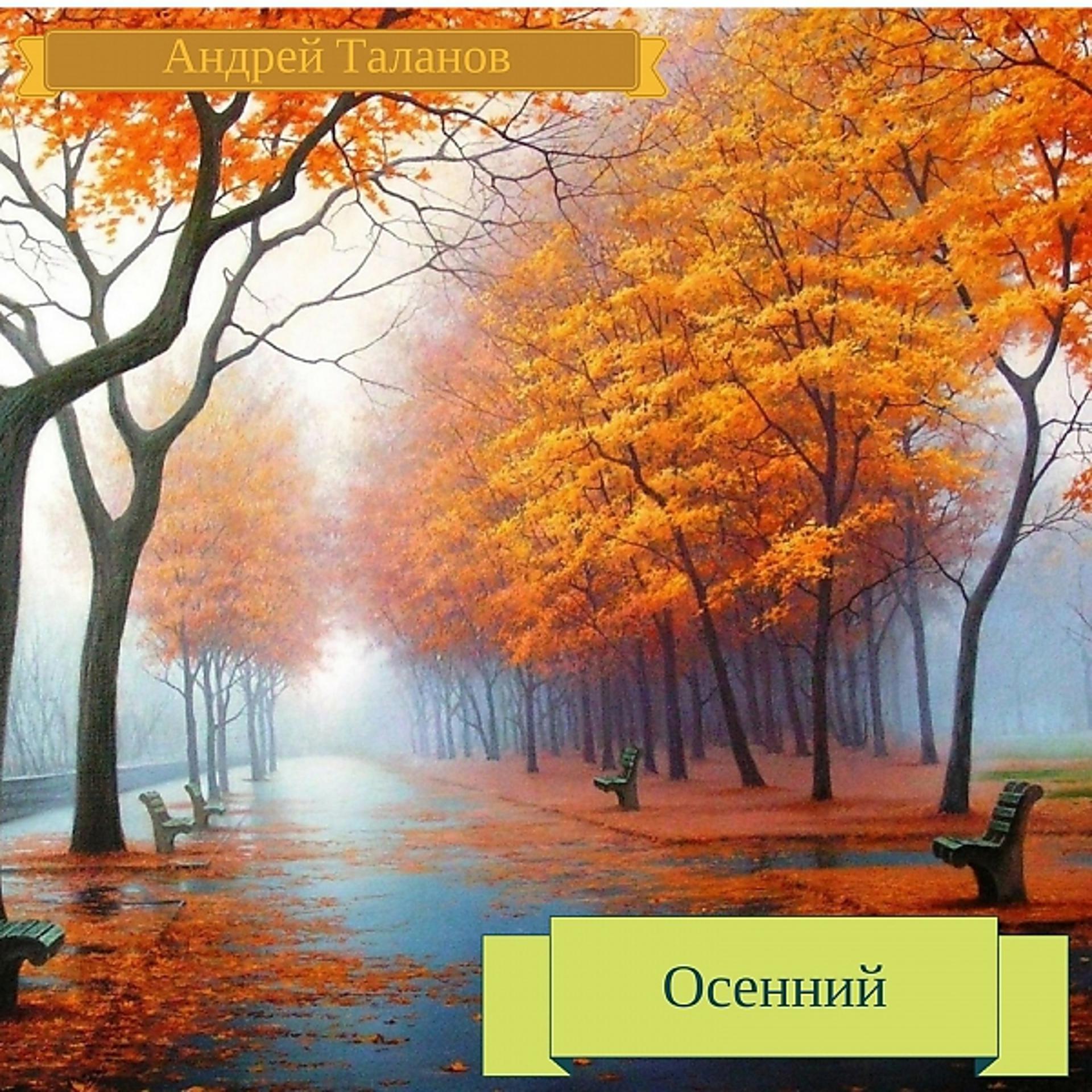 Постер альбома Осенний