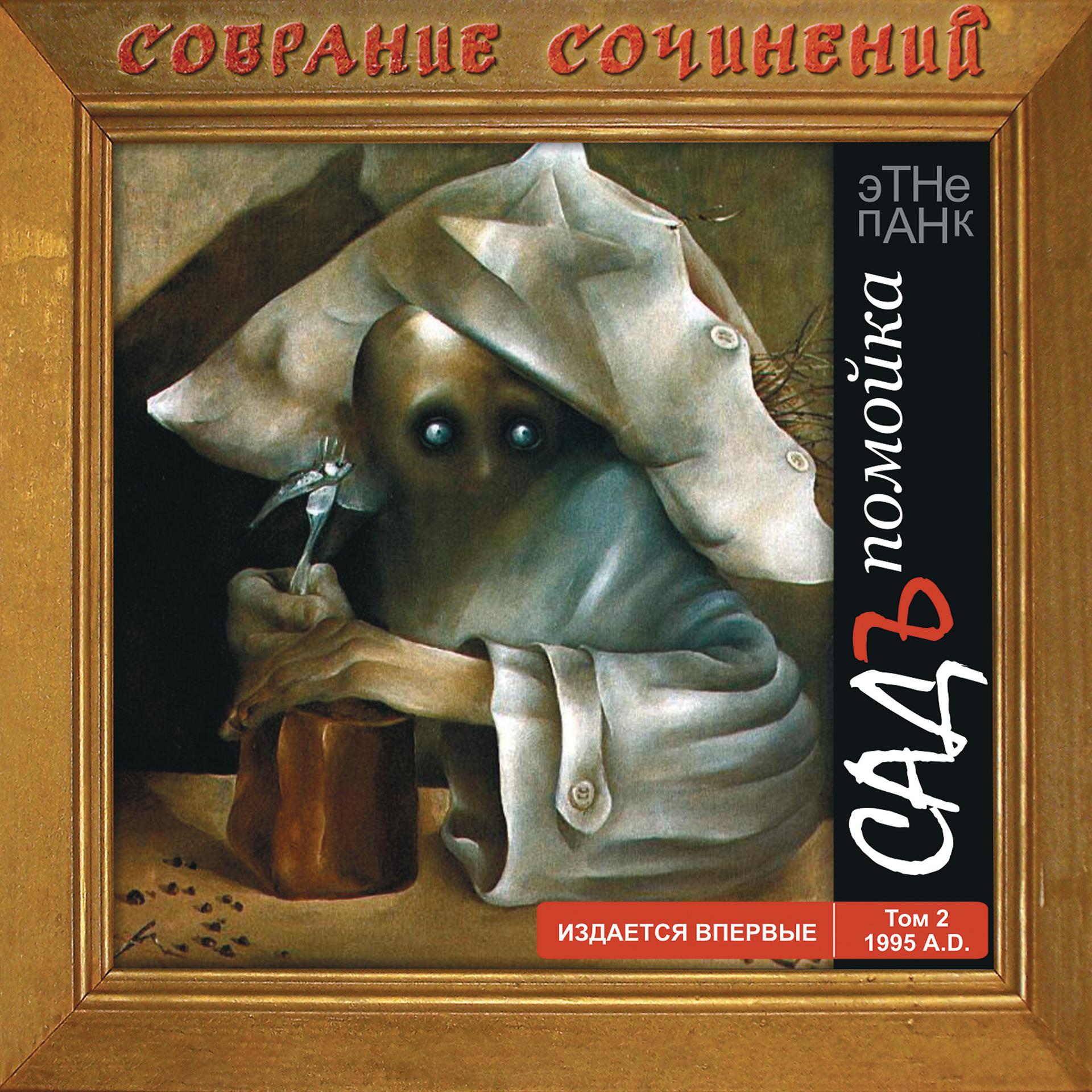 Постер альбома Помойка, Том 2