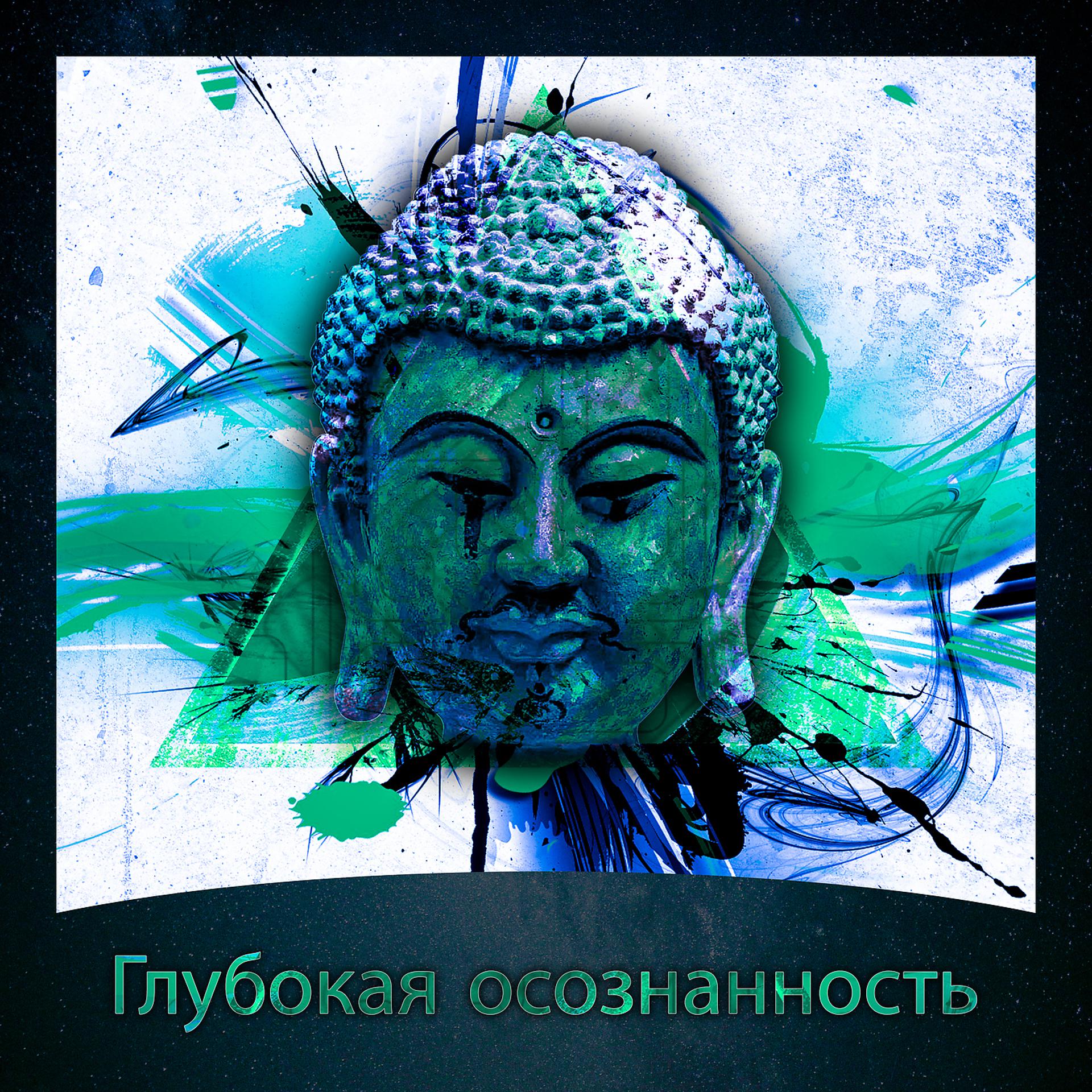 Постер альбома Глубокая осознанность - Целебная медитация, музыка нового времени, обучение йоге, полное расслабление, дзэн и миролюбие, снижение стресса