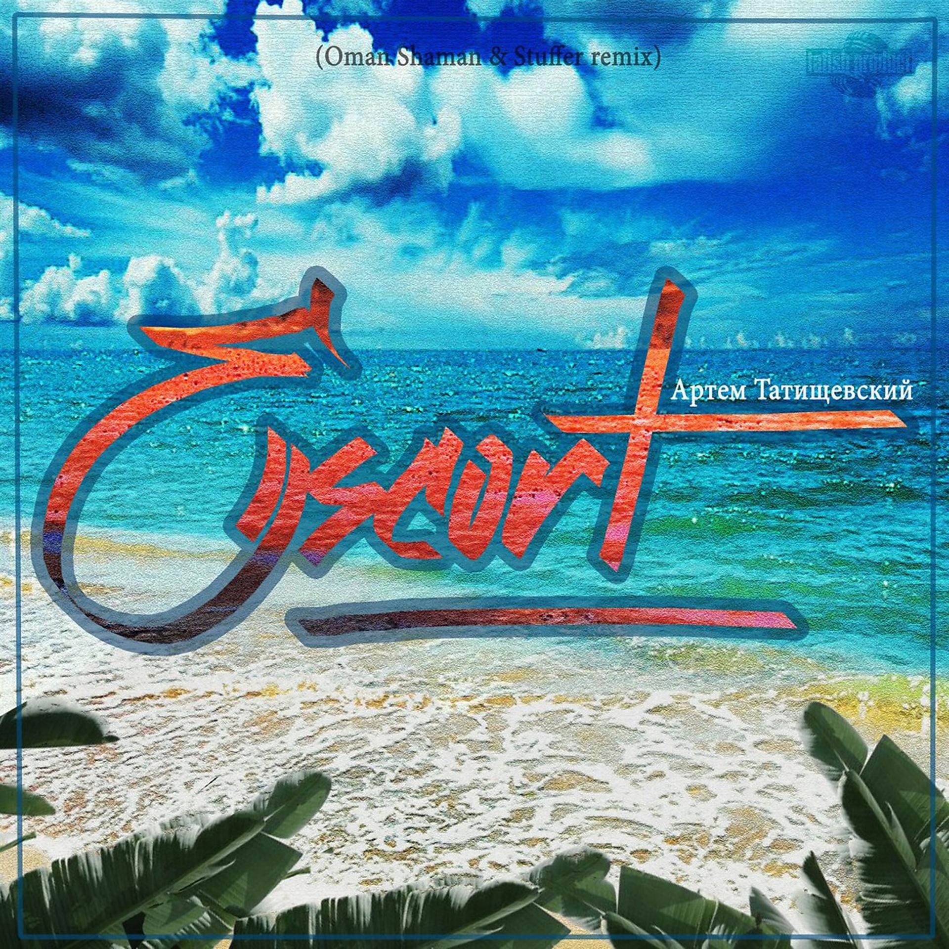 Постер альбома Escort (Oman Shaman & Stuffer Remix)