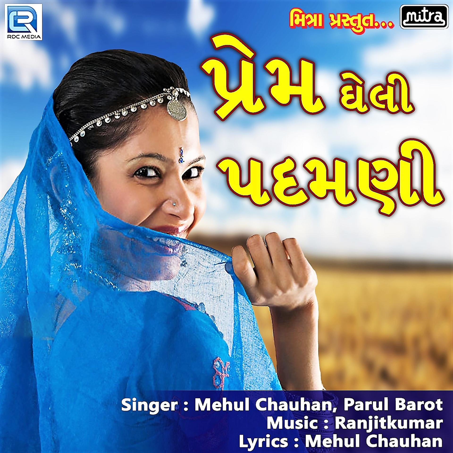 Постер альбома Prem Gheli Padmani