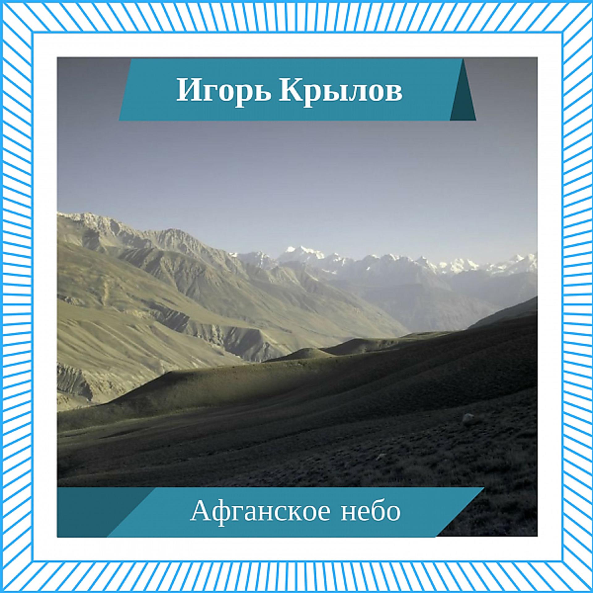 Постер альбома Афганское небо