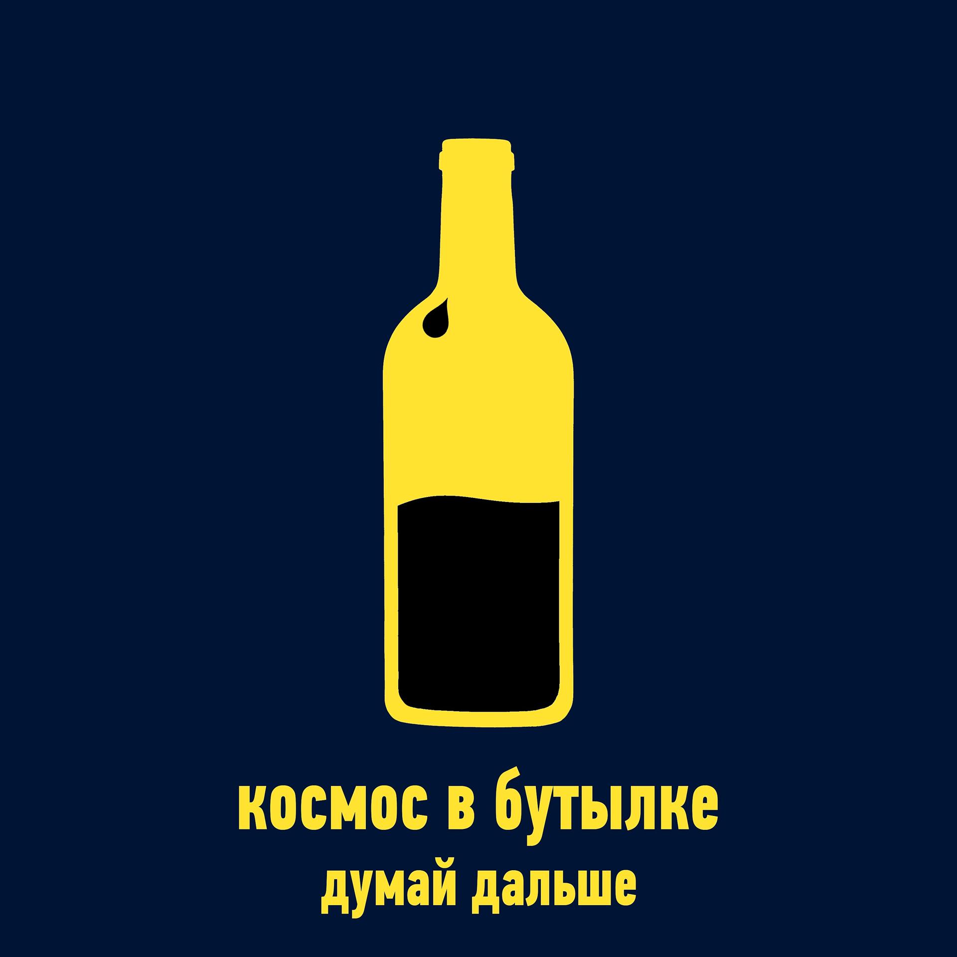 Постер альбома Космос в бутылке