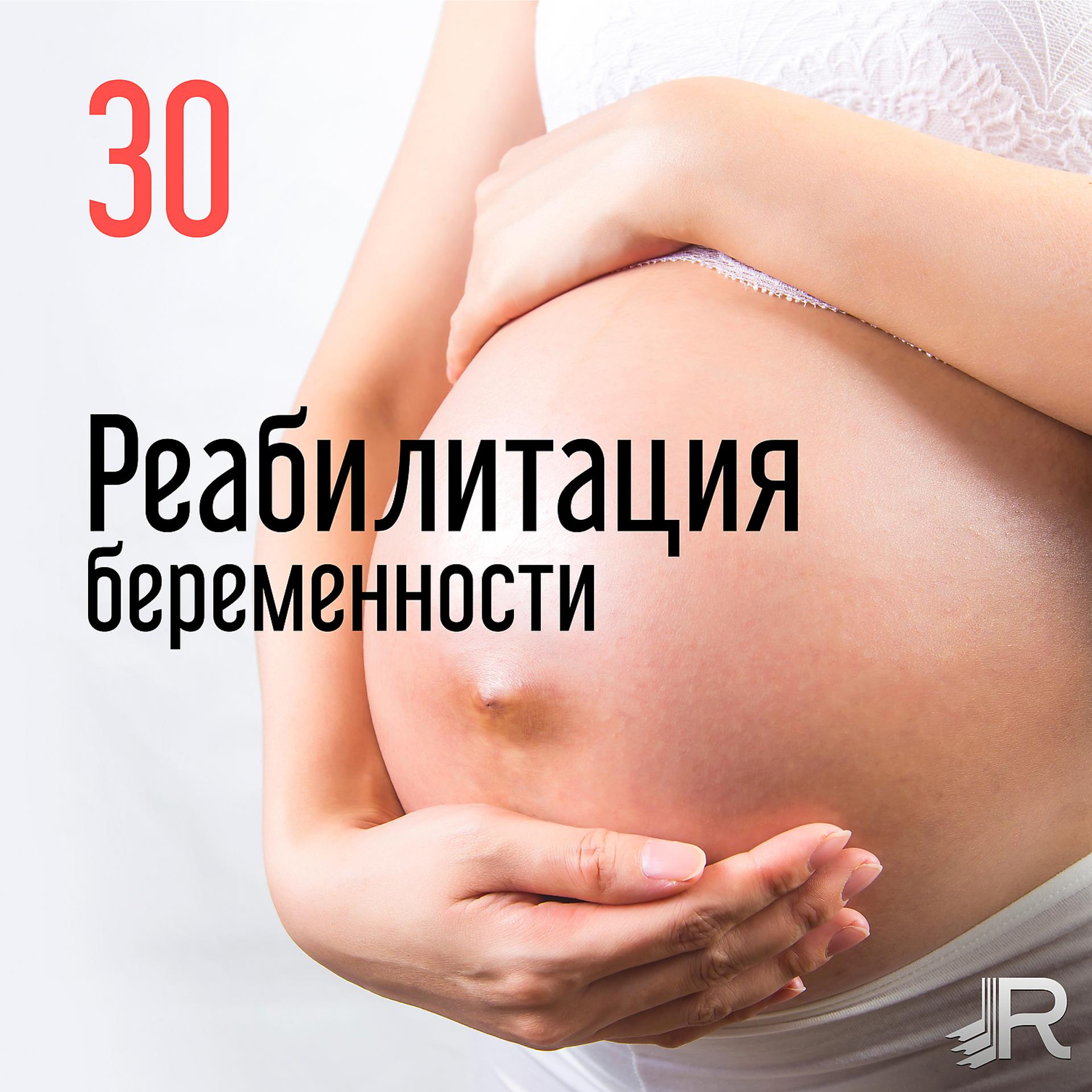 Постер альбома Реабилитация беременности: 30 Нежные песни, чтобы помочь беременным женщинам, рожающим
