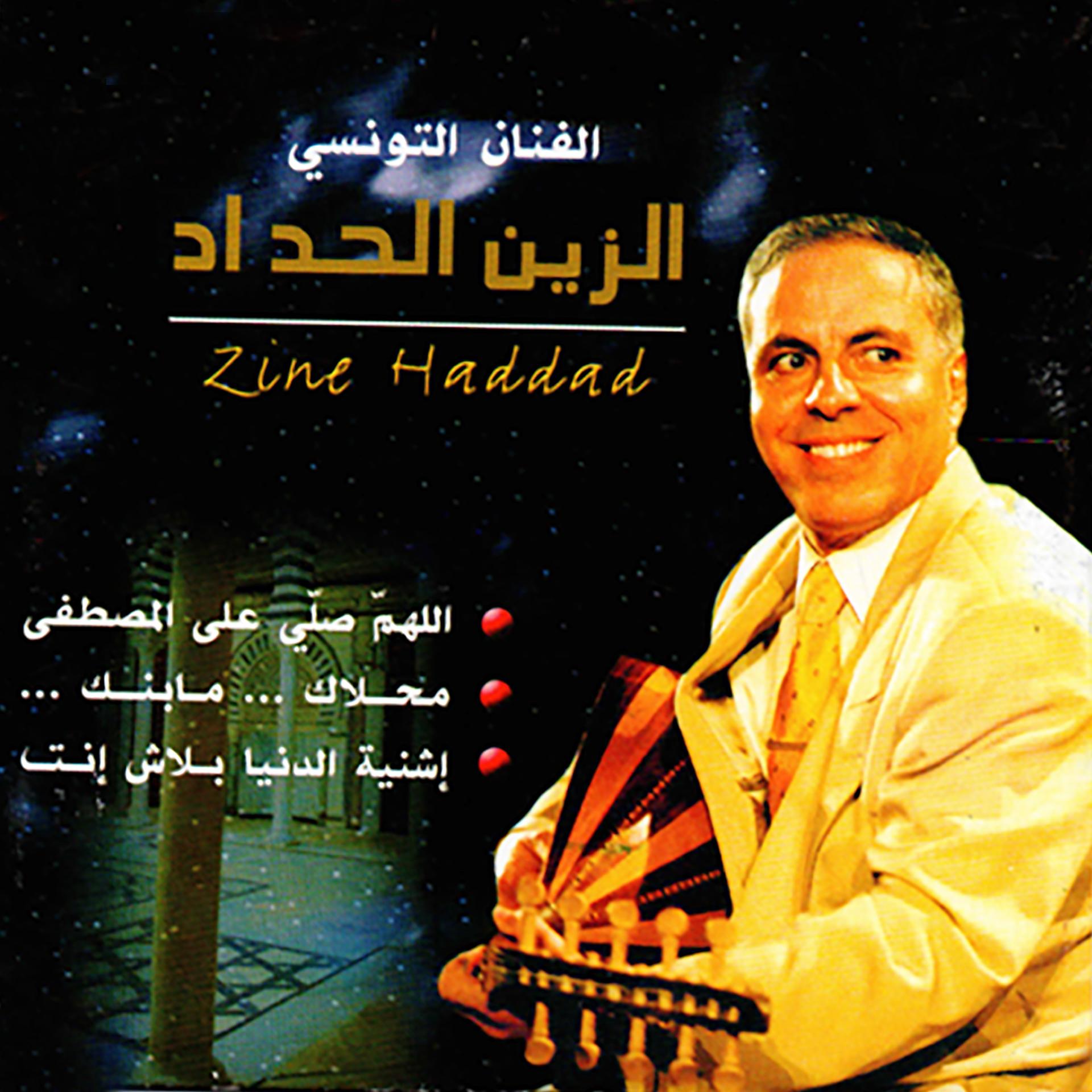 Постер альбома Allahoma Sali Ala El Mostafa