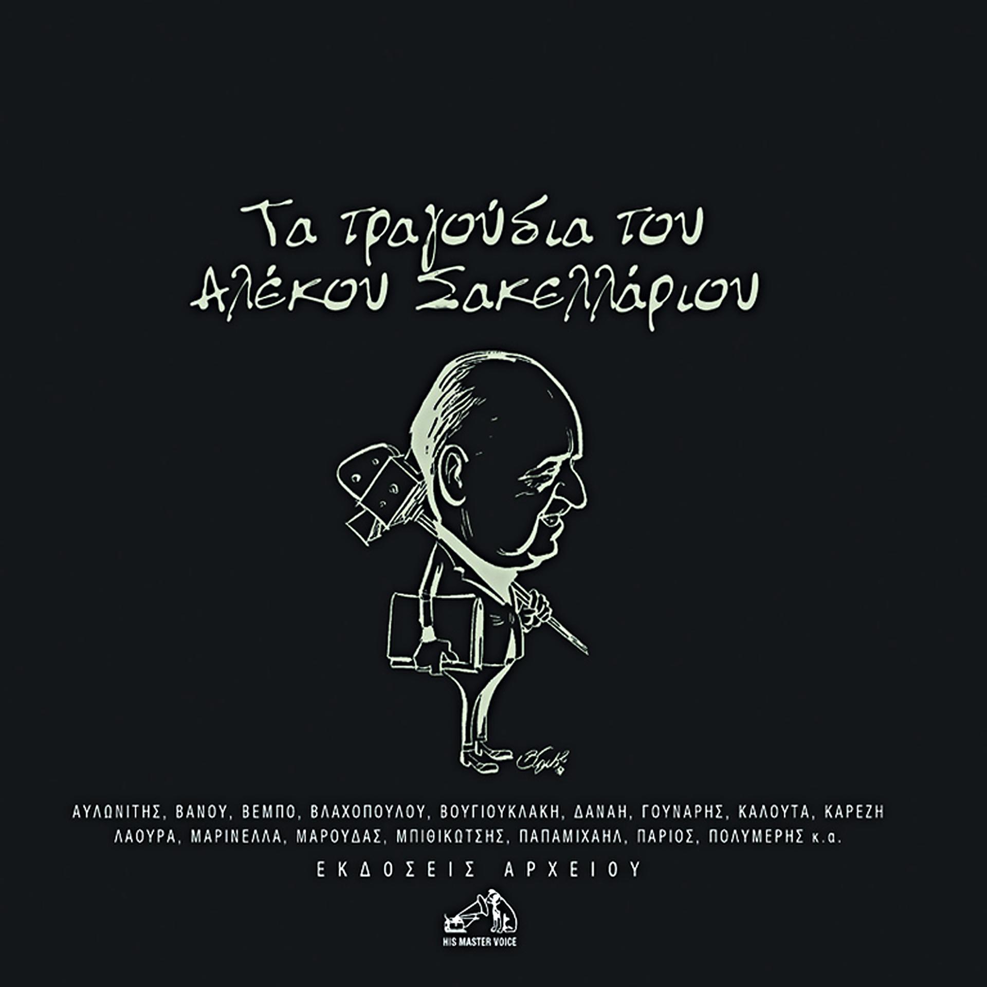 Постер альбома Ta Tragoudia Tou Alekou Sakellariou