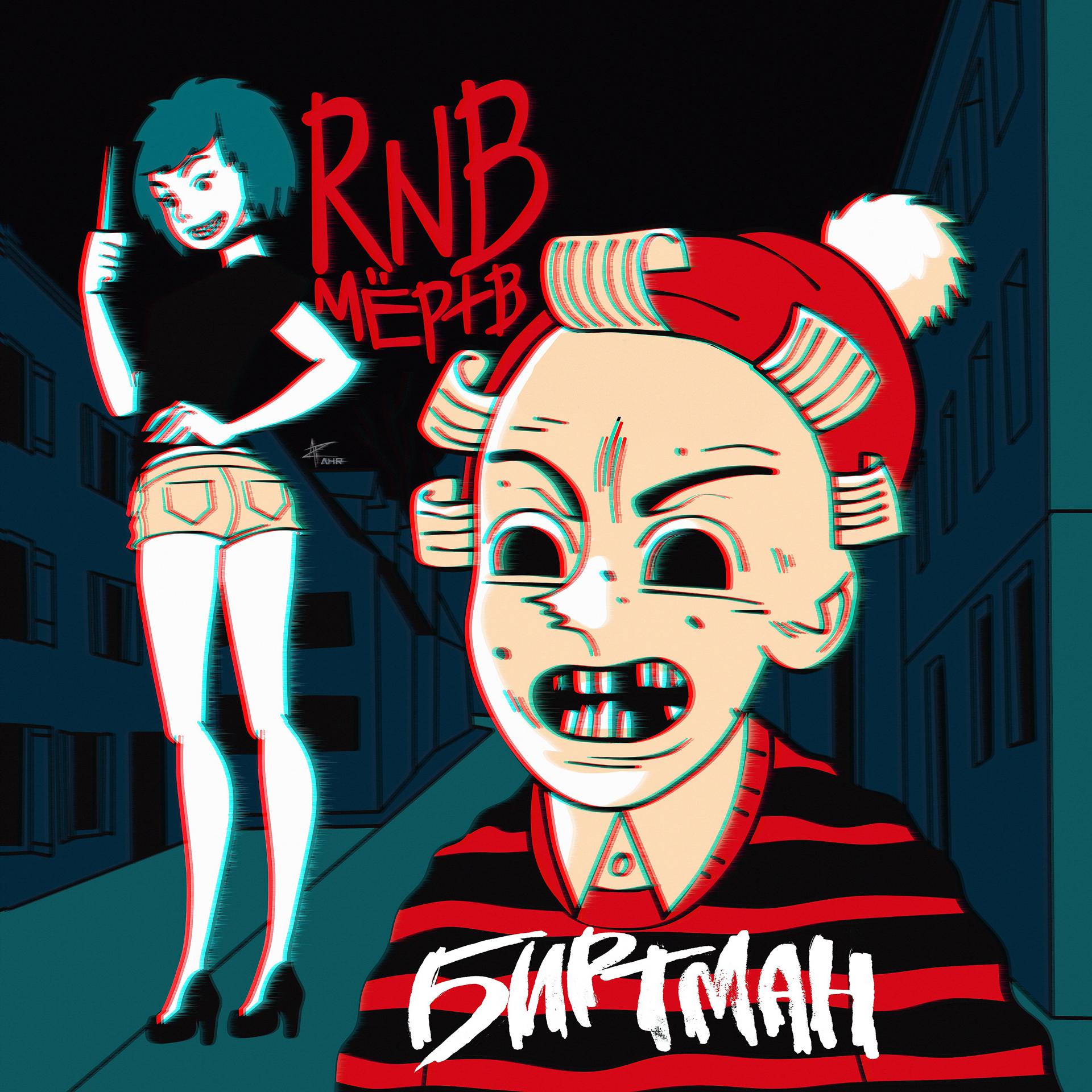 Постер альбома RnB мёртв