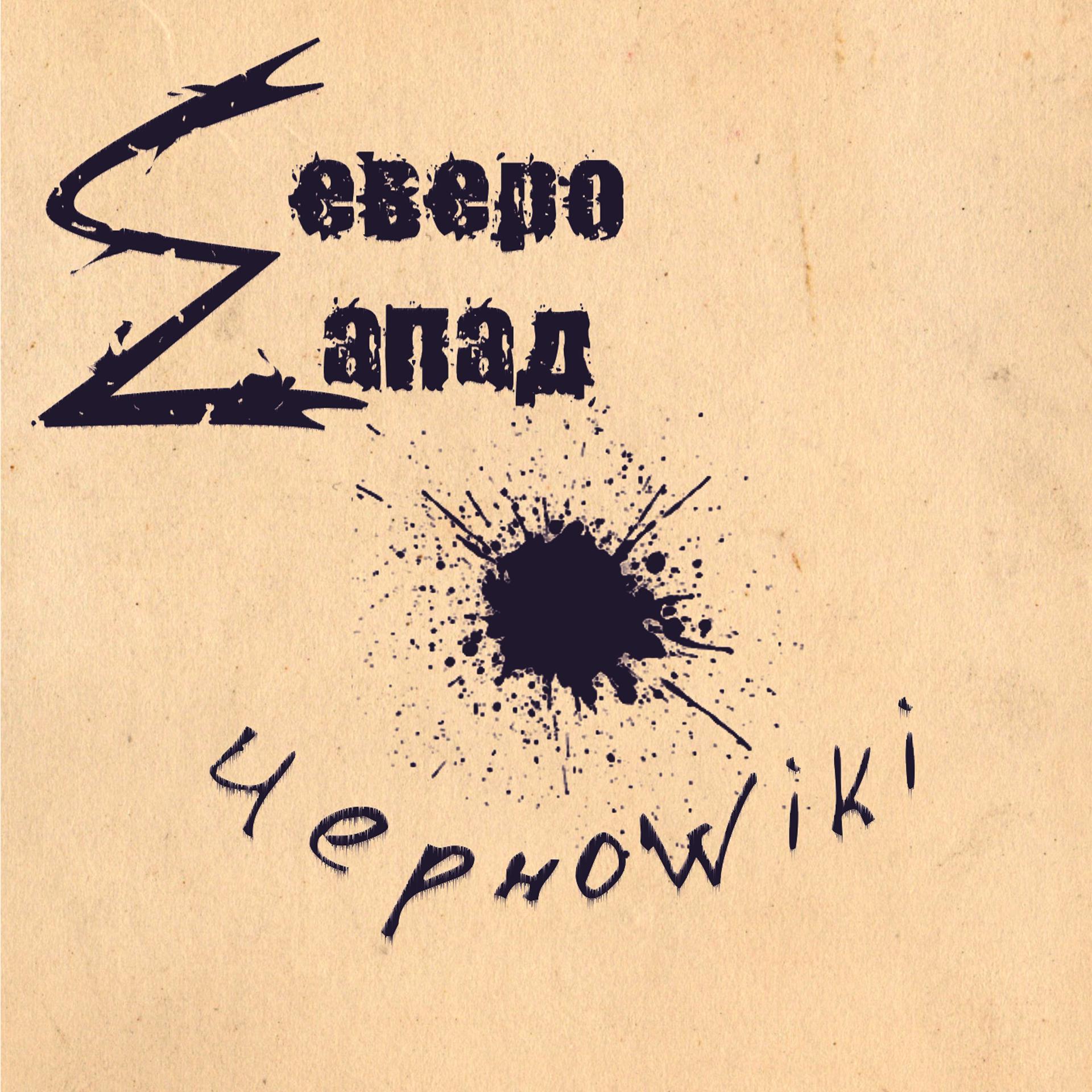 Постер альбома Черноwiki