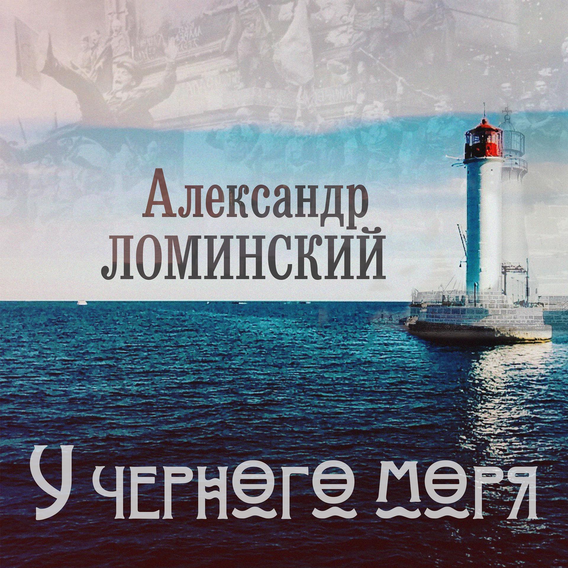 Постер к треку Александр Ломинский - У Чёрного моря