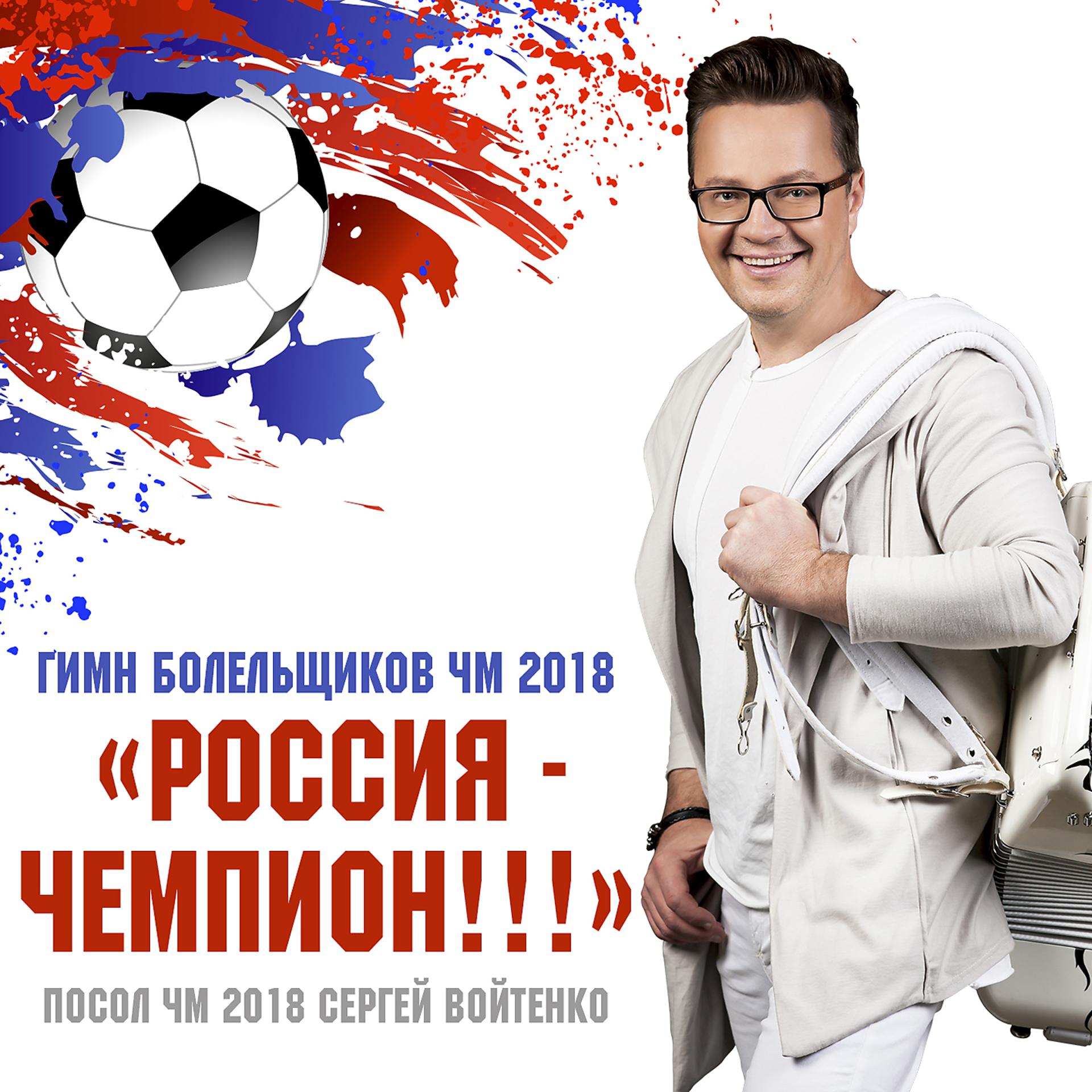 Постер альбома Россия-чемпион!!! (Гимн болельщиков ЧМ 2018)