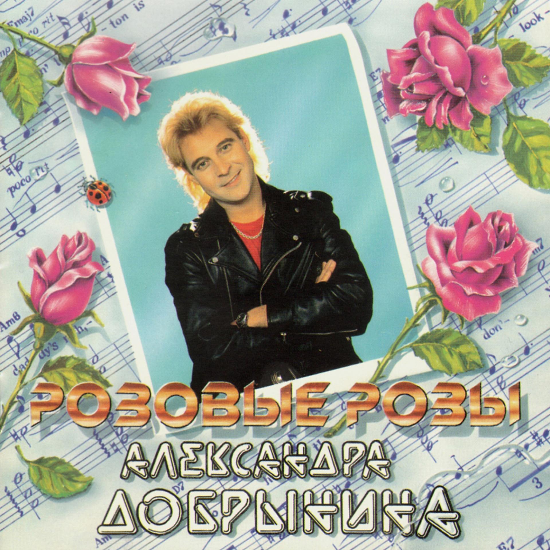Постер альбома Розовые розы