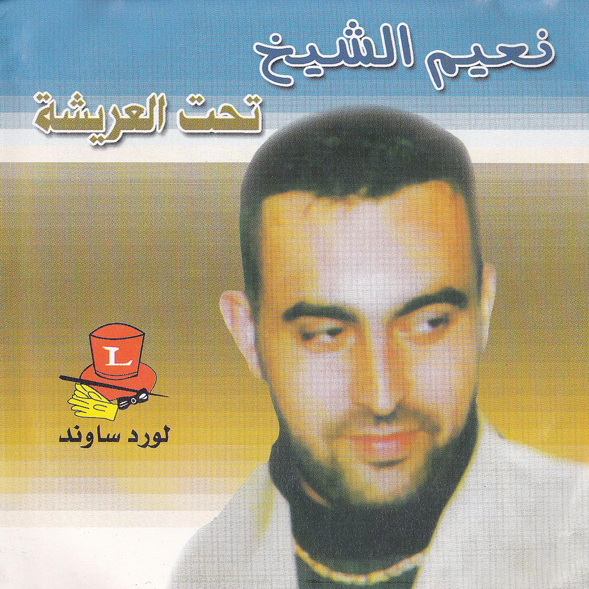 Постер альбома Tahet El Aarisheh
