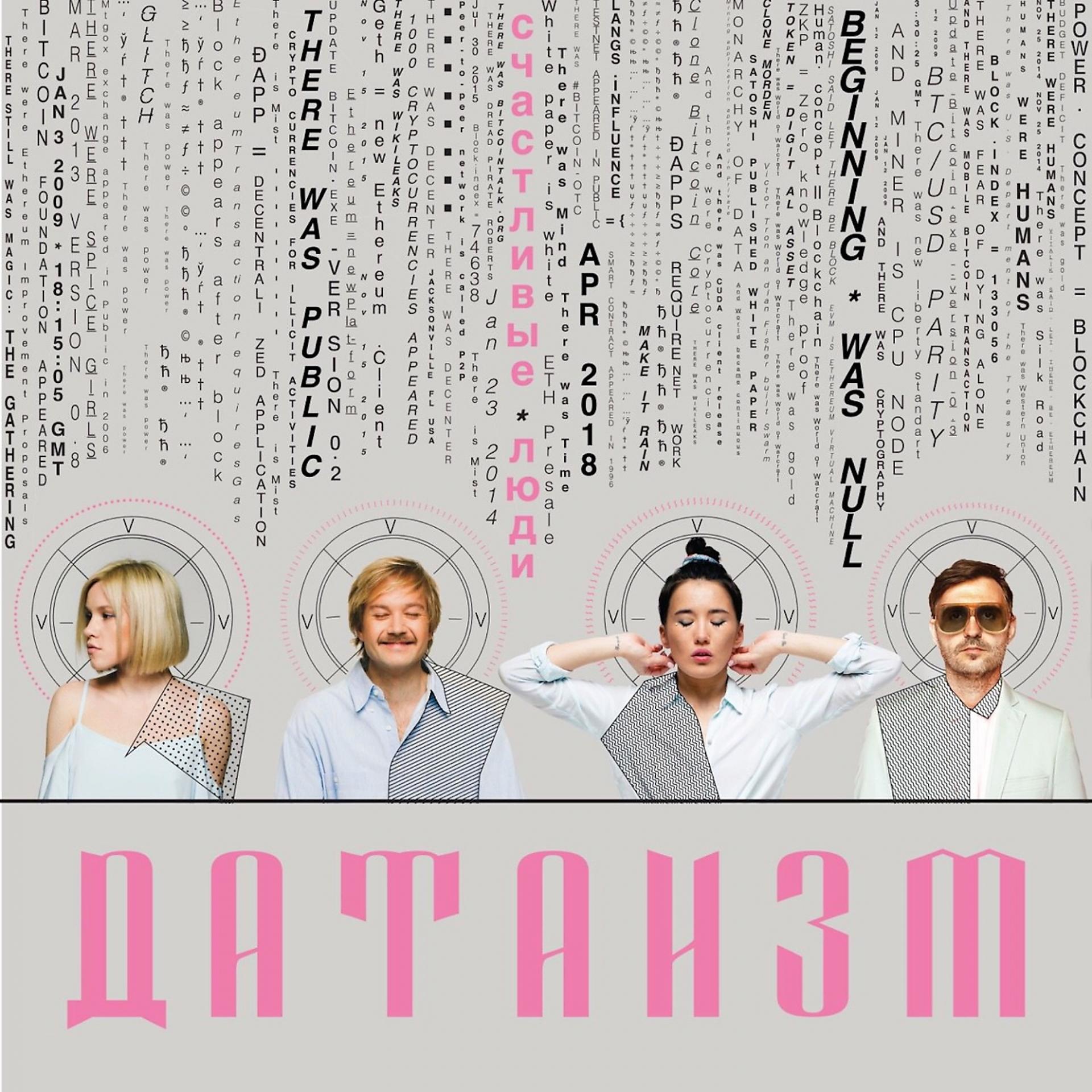 Постер альбома Датаизм