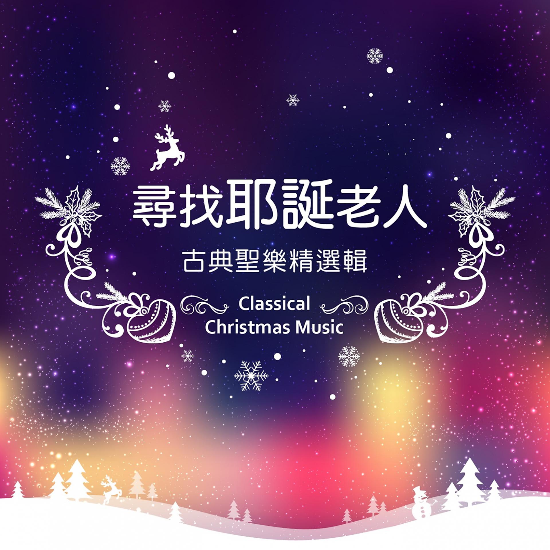 Постер альбома Classical Christmas Music