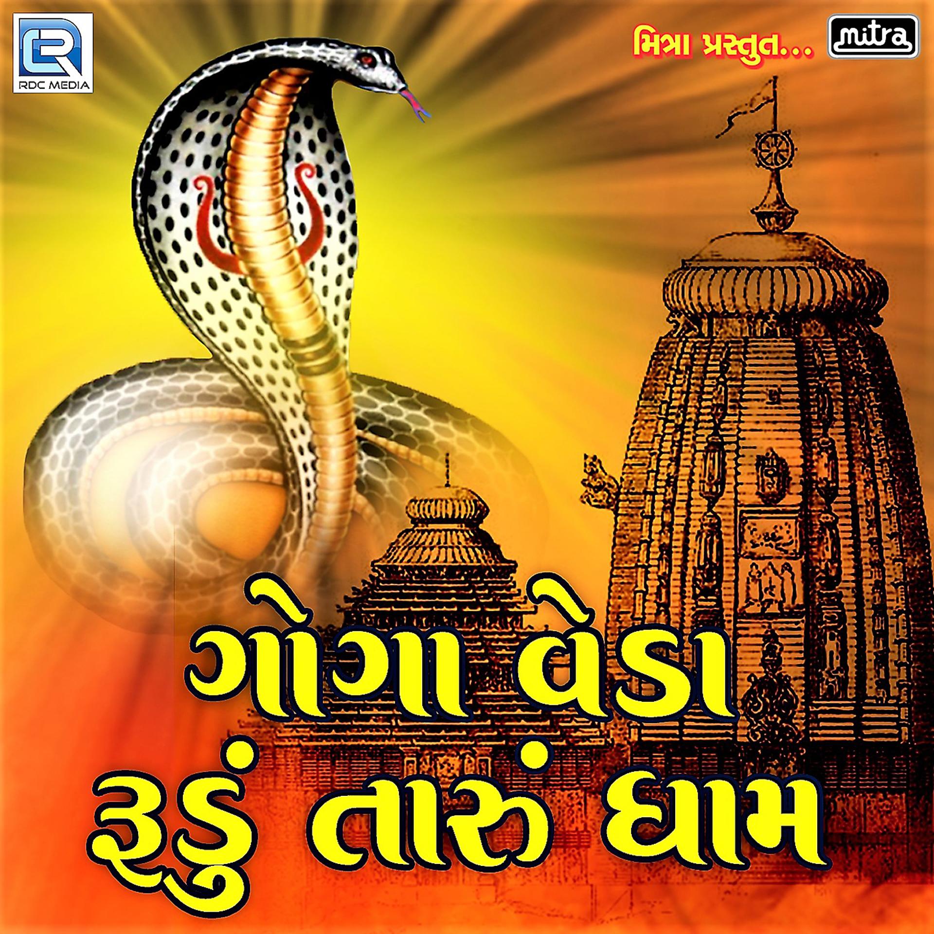 Постер альбома Goga Veda Rudu Taru Dham
