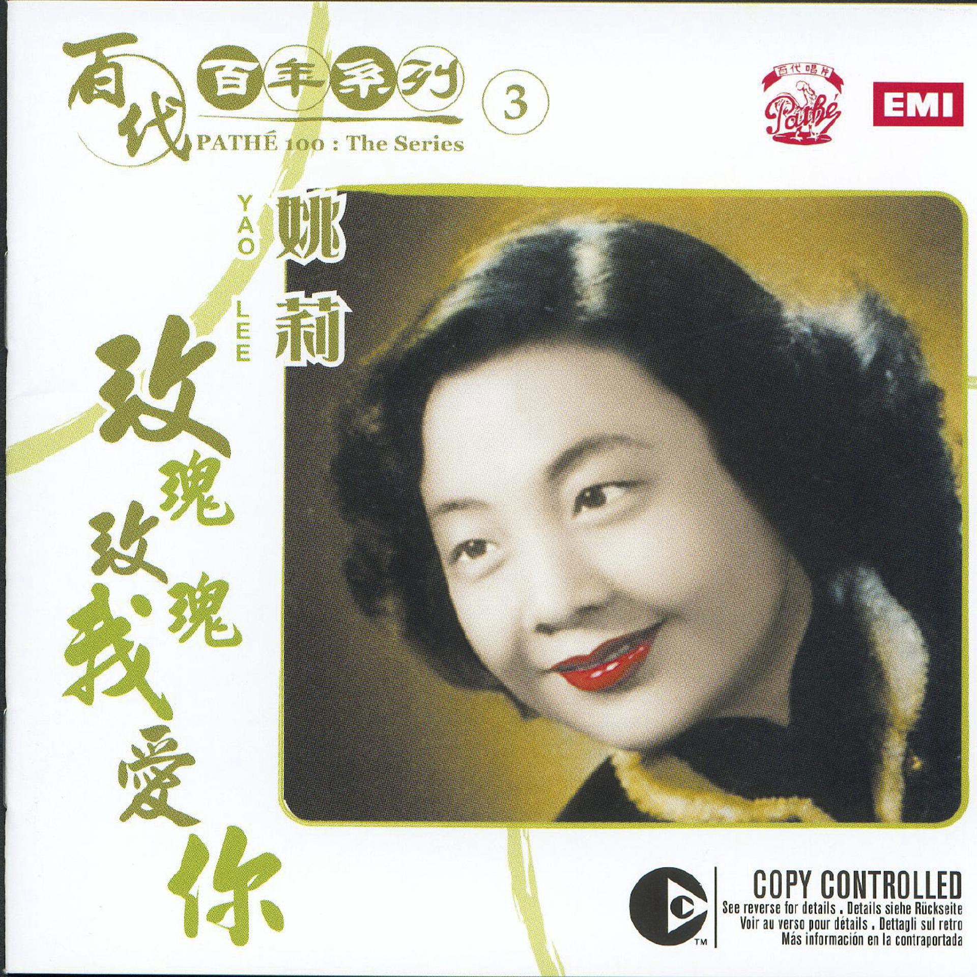 Постер альбома Pathe 100: The Series 3 Yao Lee- Mei Gui Mei Gui Wo Ai Ni