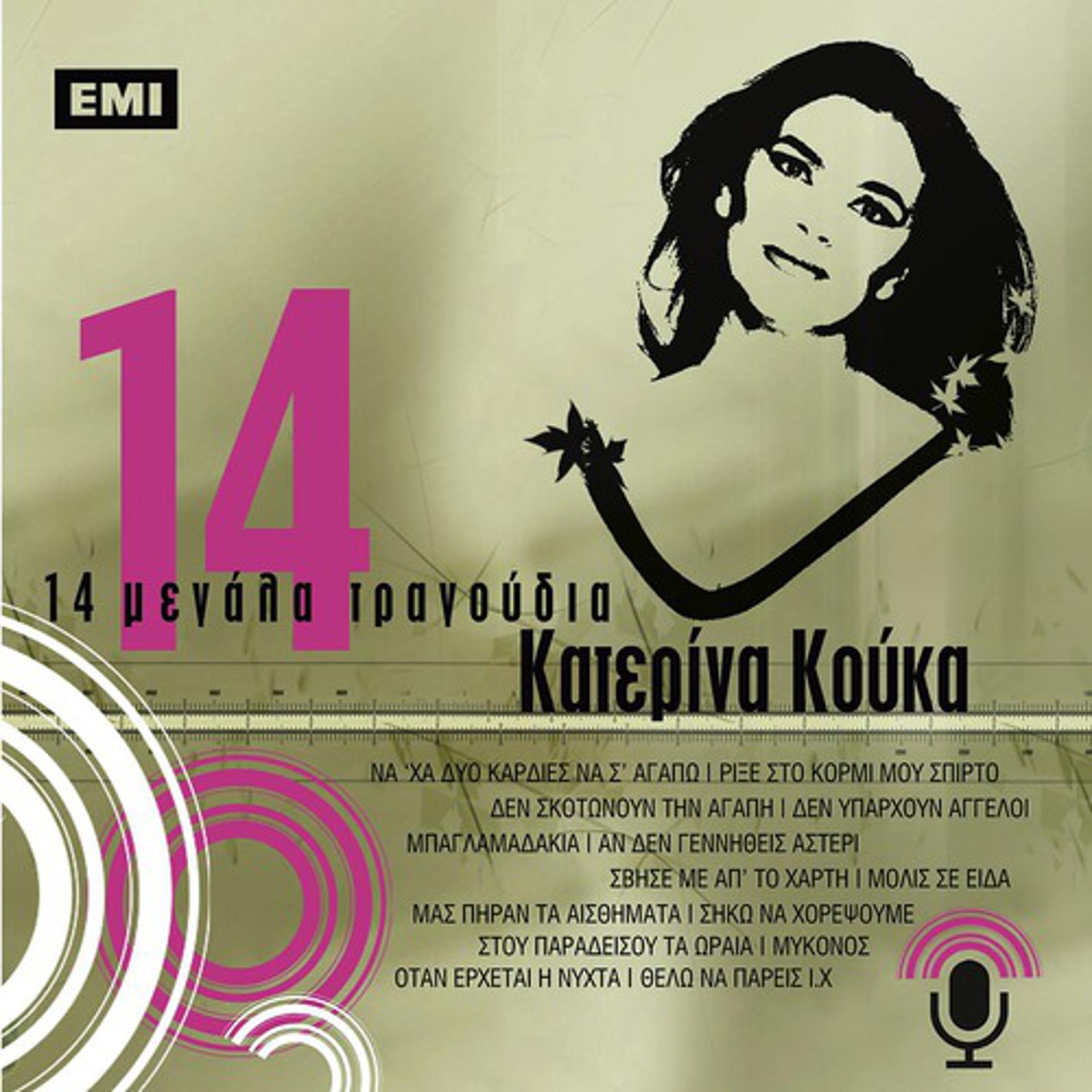 Постер альбома 14 Megala Tragoudia - Katerina Kouka