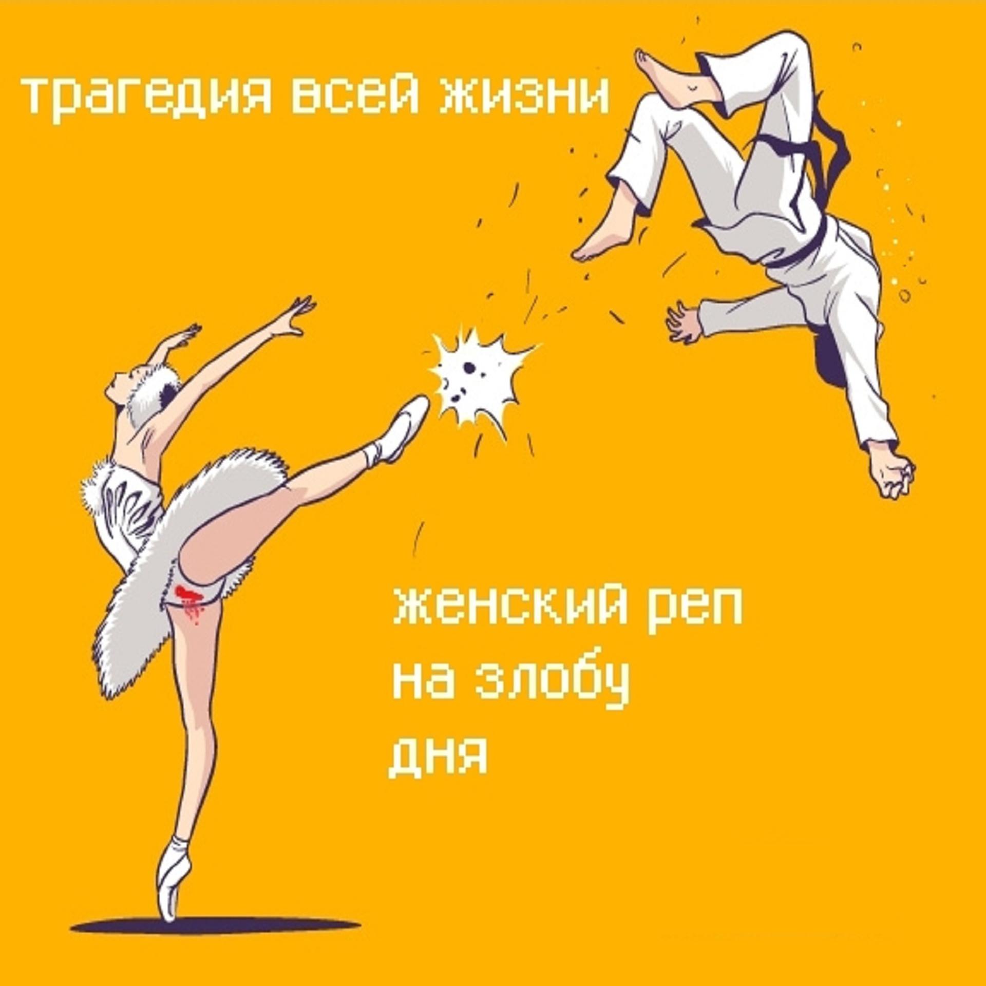 Постер альбома Женский реп на злобу дня