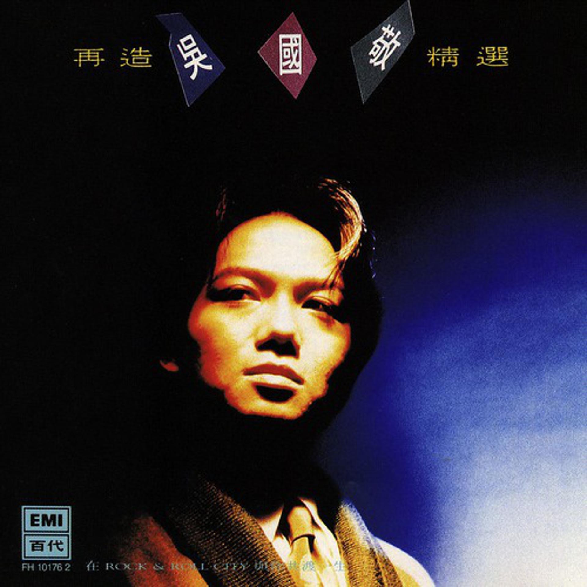 Постер альбома Zai Zao Wu Guo Jing Jing Xuan