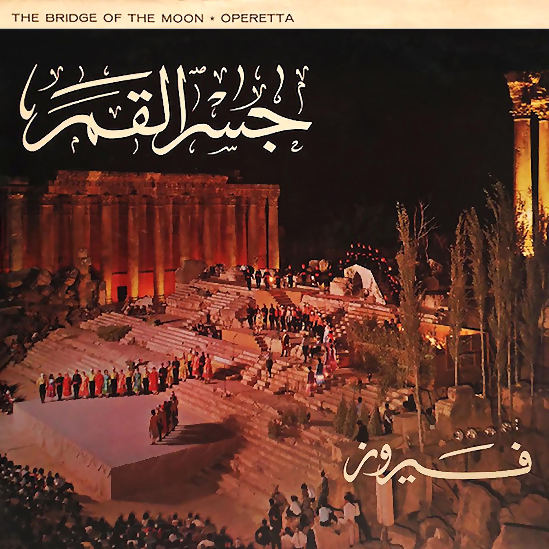 Постер альбома Gesr El Kamar