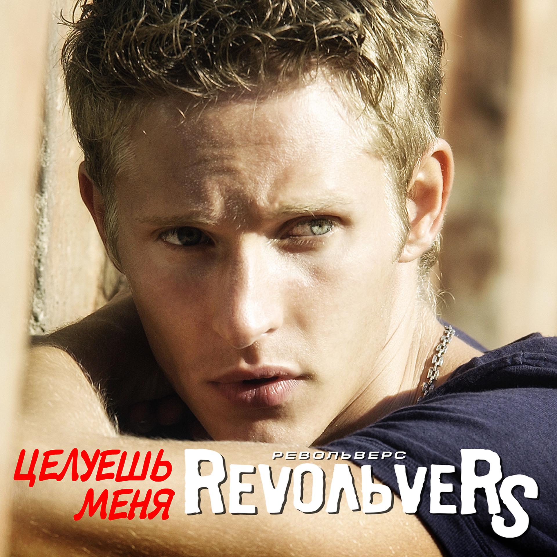 Постер к треку RevoльveRS - Целуешь меня (Radio Edit)