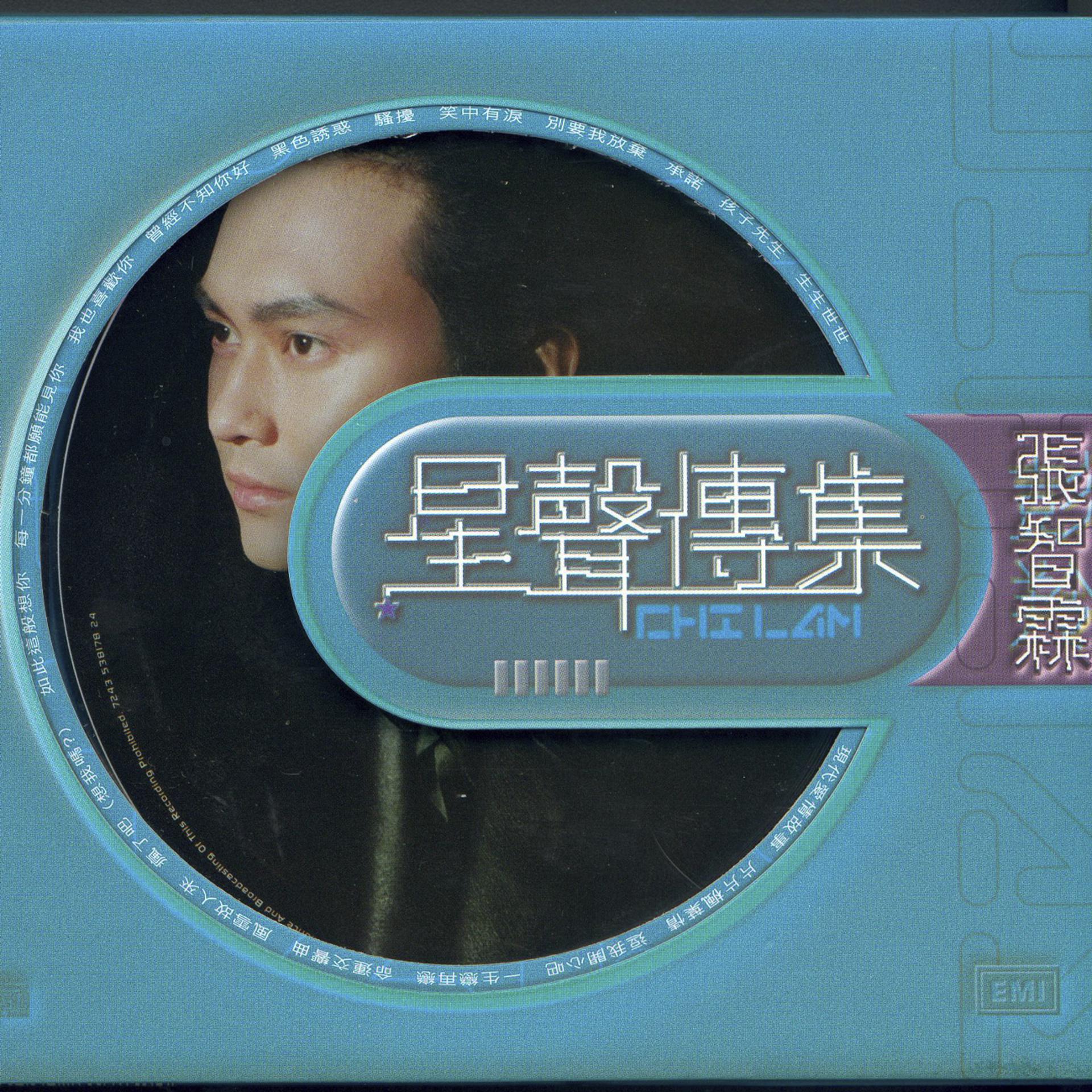 Постер альбома EMI Xing Xing Chuan Ji Zi Cheung Chi Lam