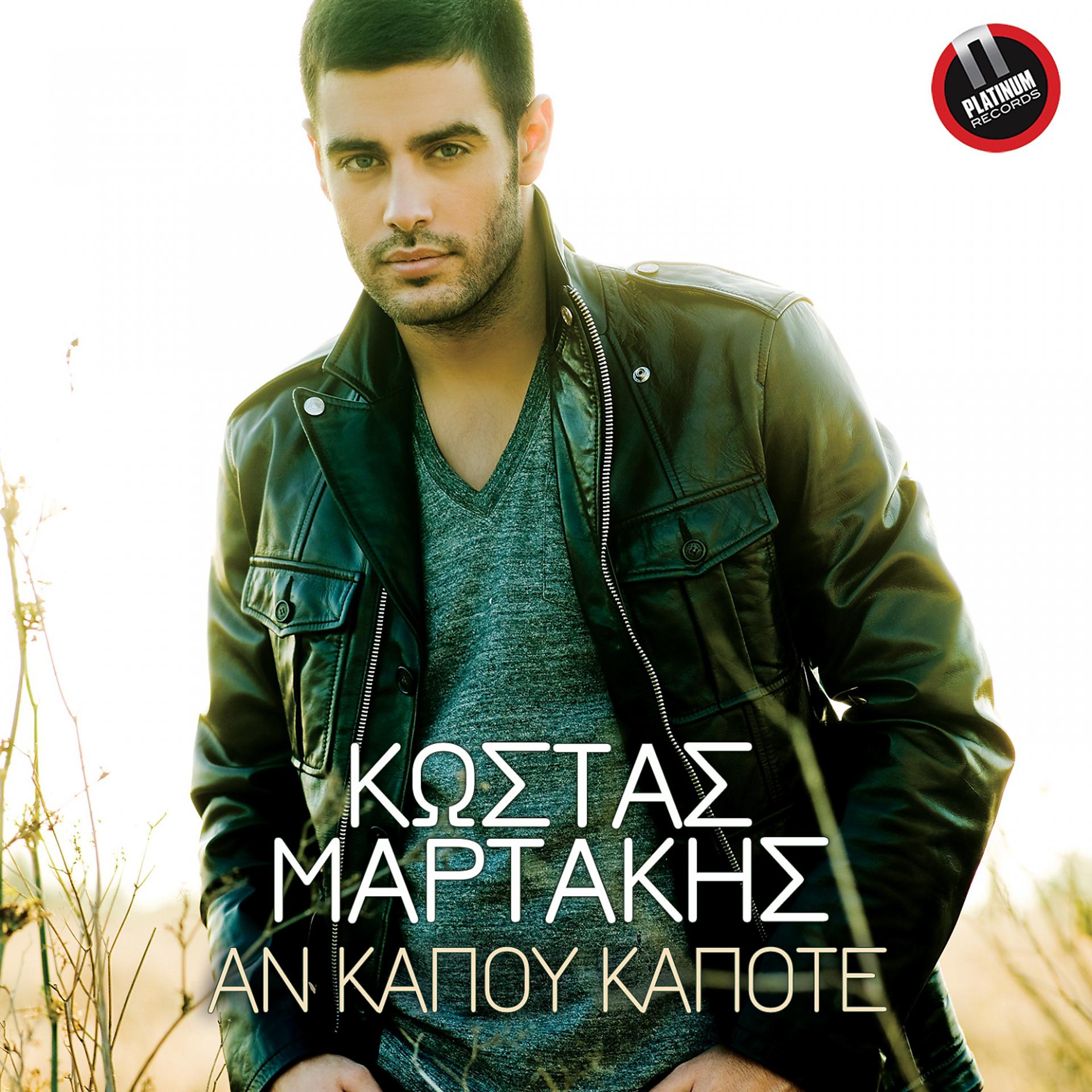 Постер альбома An Kapou Kapote