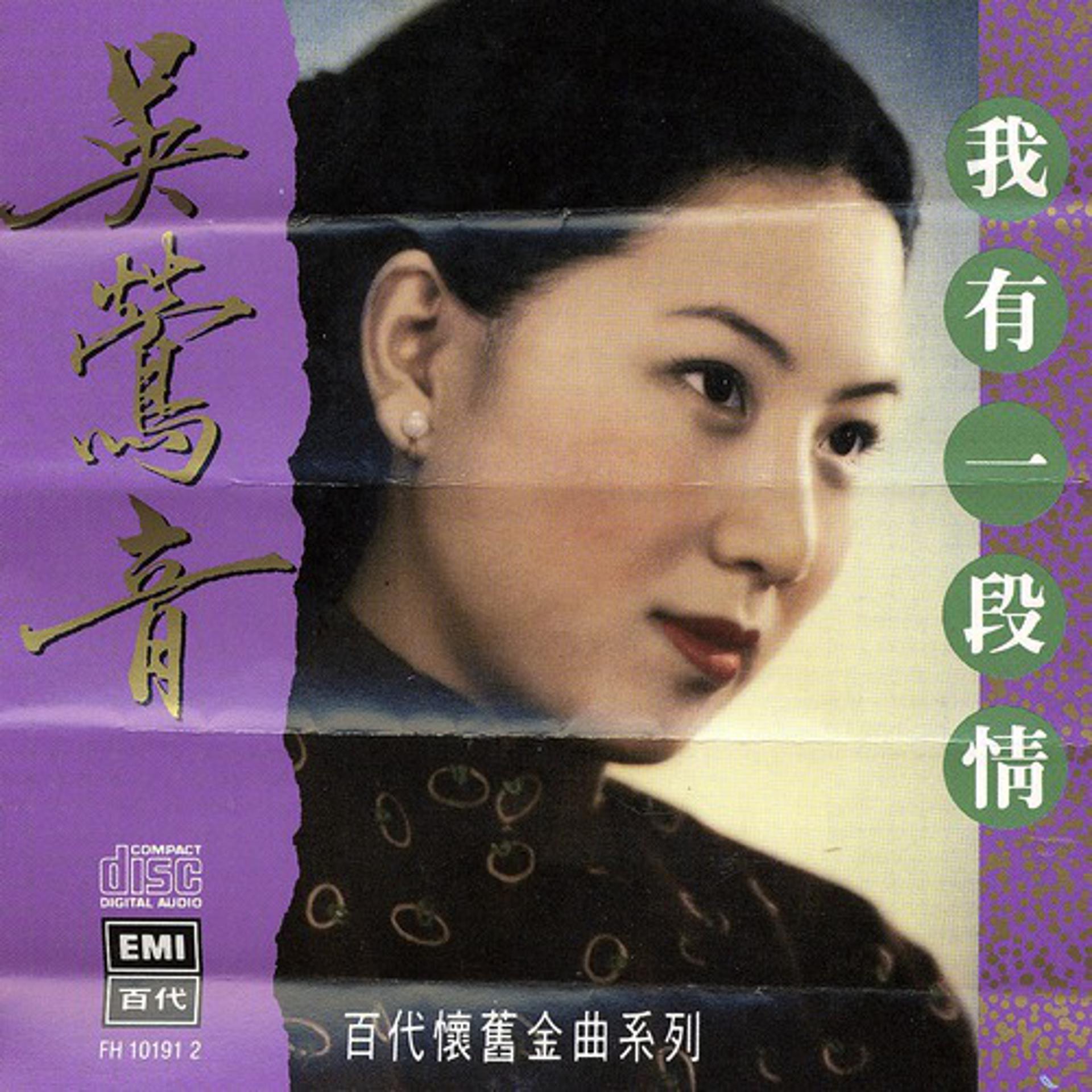 Постер альбома The Legendary Chinese Hits Volume 6: Woo Ing Ing - Wo You Yi Duan Qing
