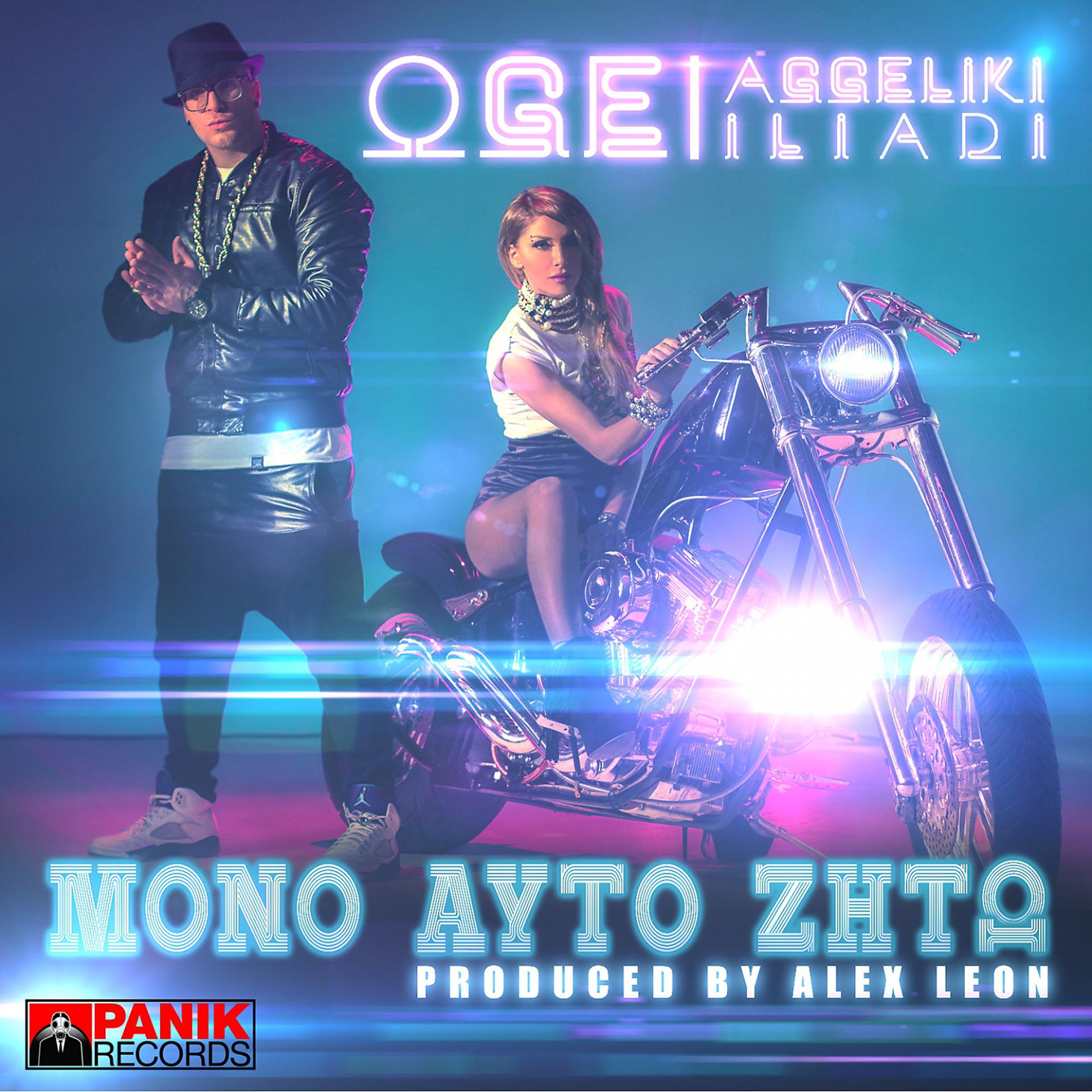 Постер альбома Mono Afto Zito