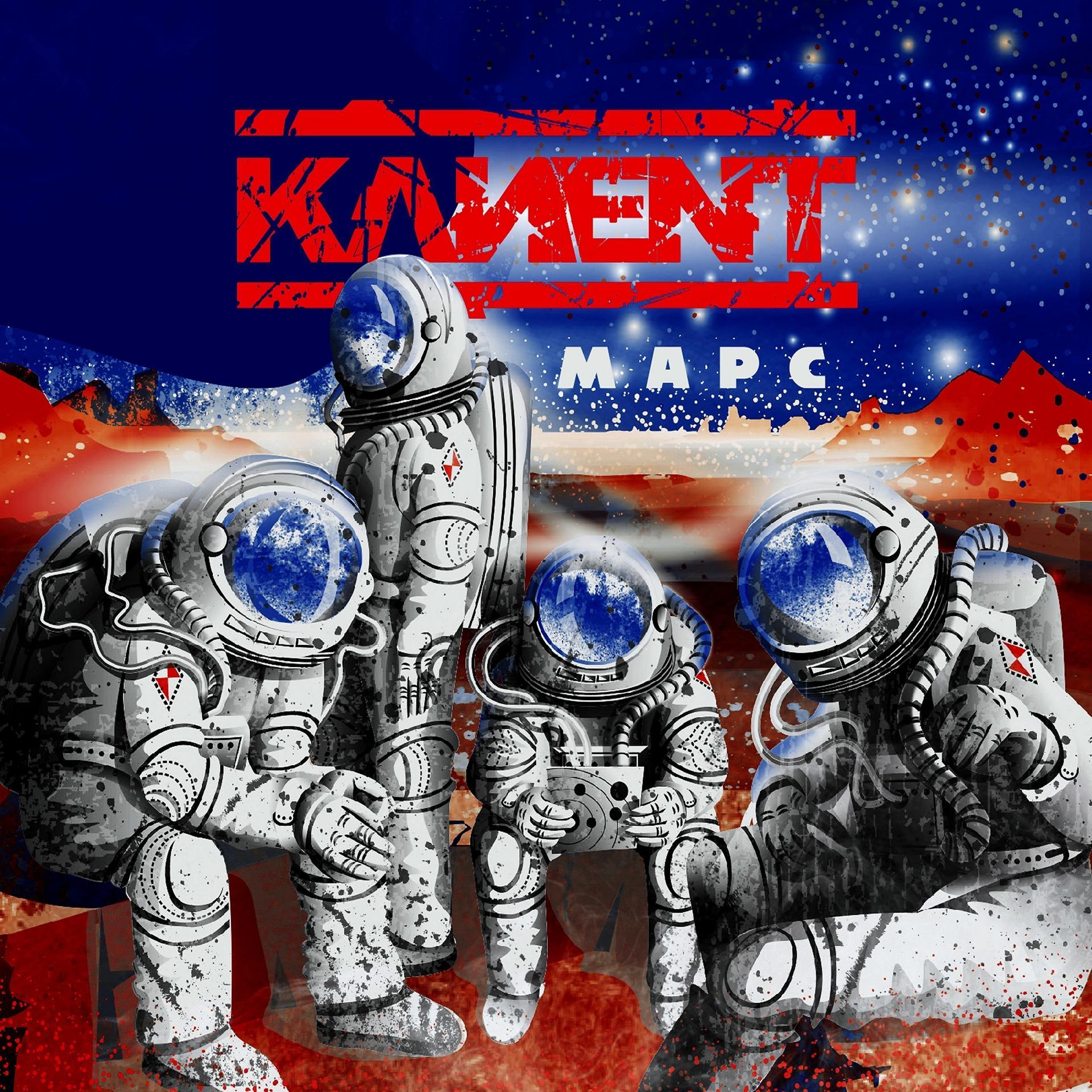 Постер альбома Марс