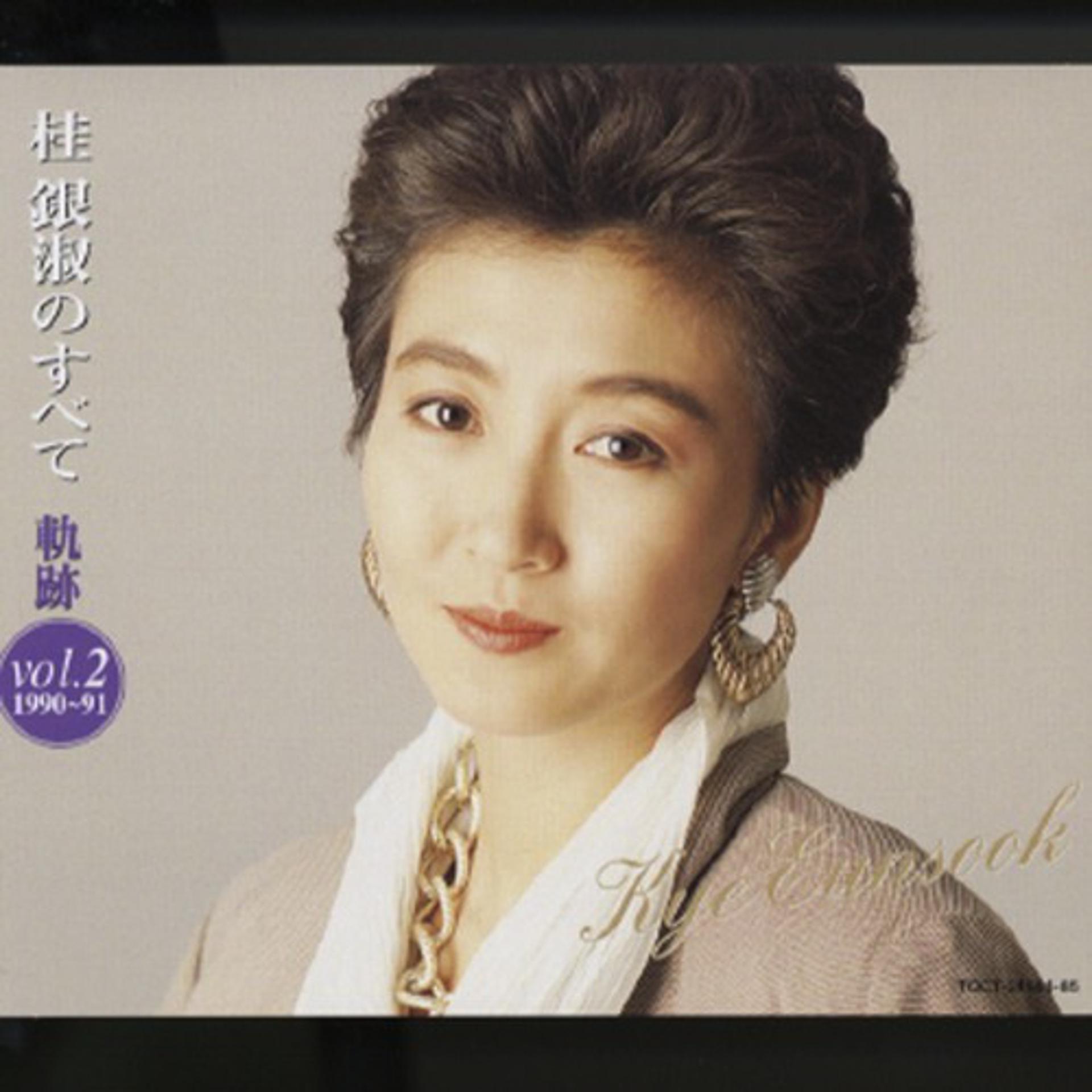 Постер альбома Kye Eun Sook No Subete - Kiseki Vol.2 (1990-91)