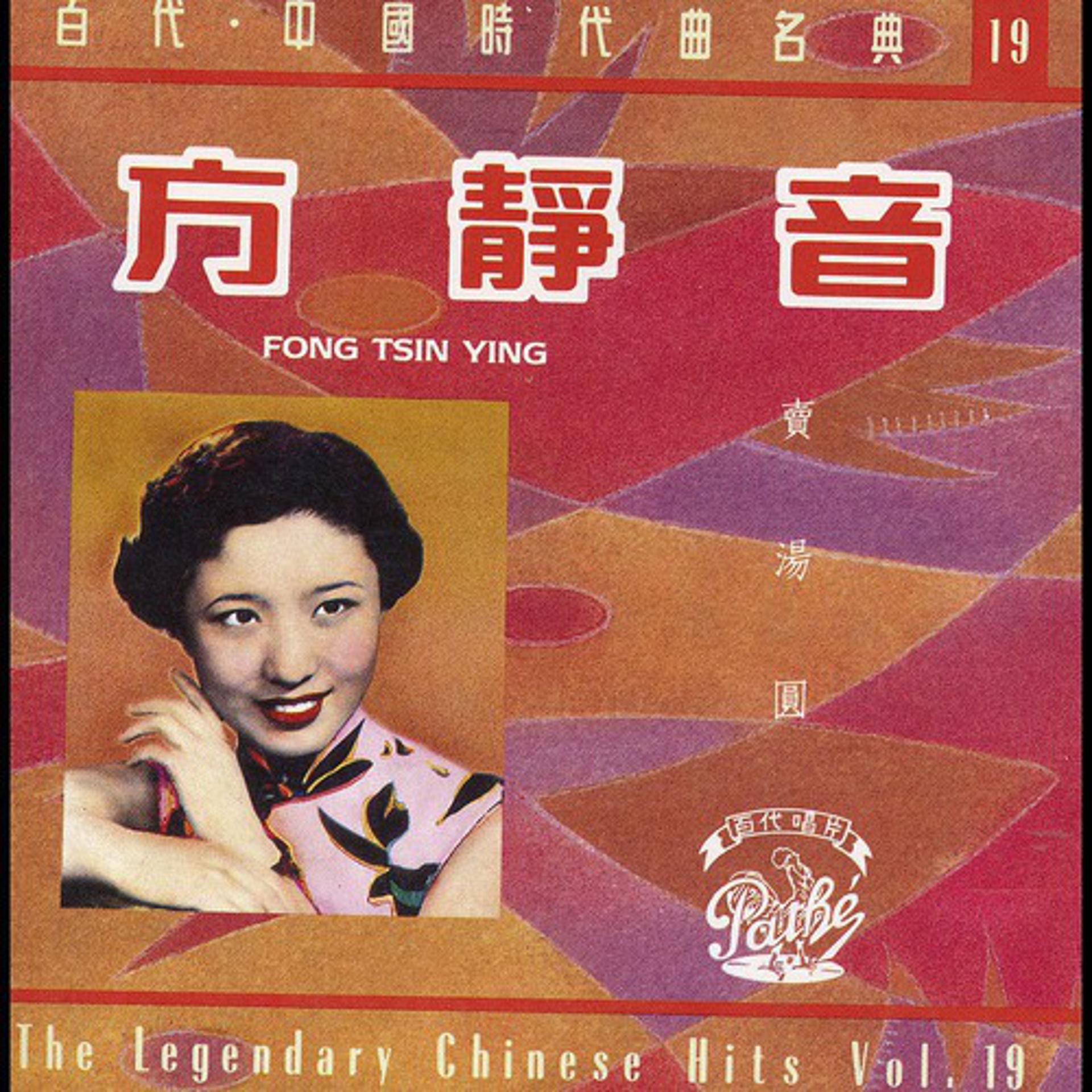 Постер альбома The Legendary Chinese Hits Volume 19: Fang Jing Yin - Mai Tang Yuan