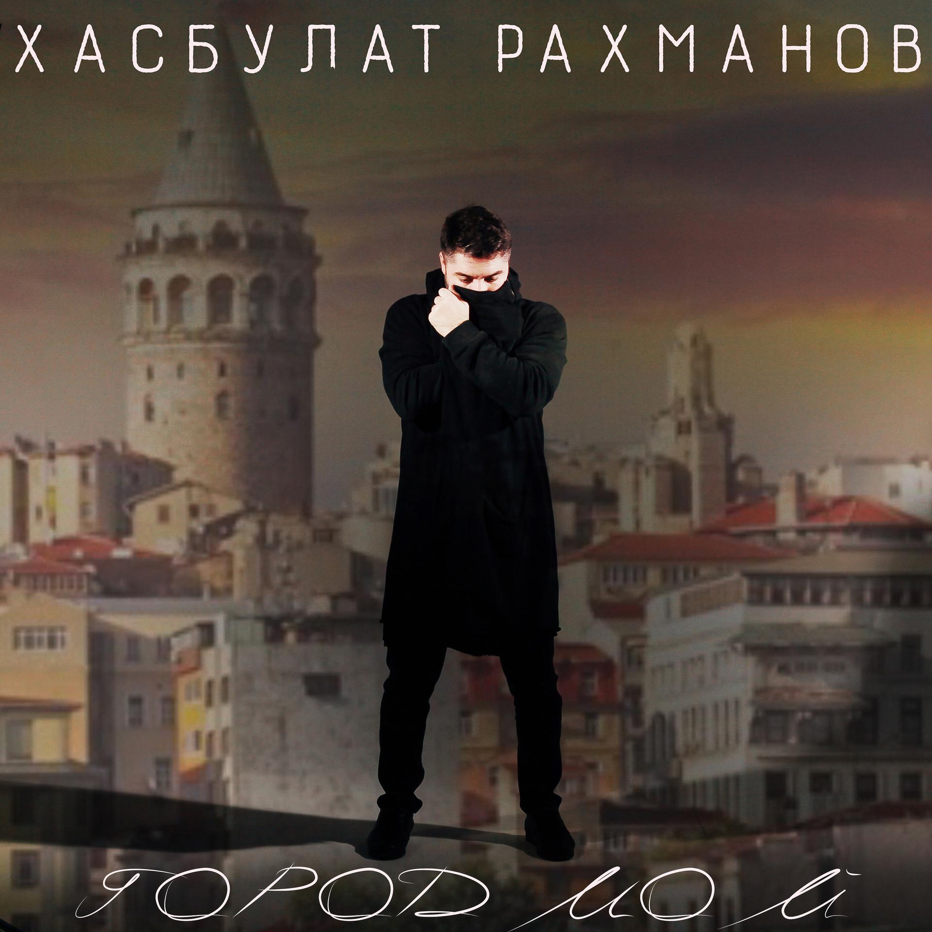 Постер альбома Город мой