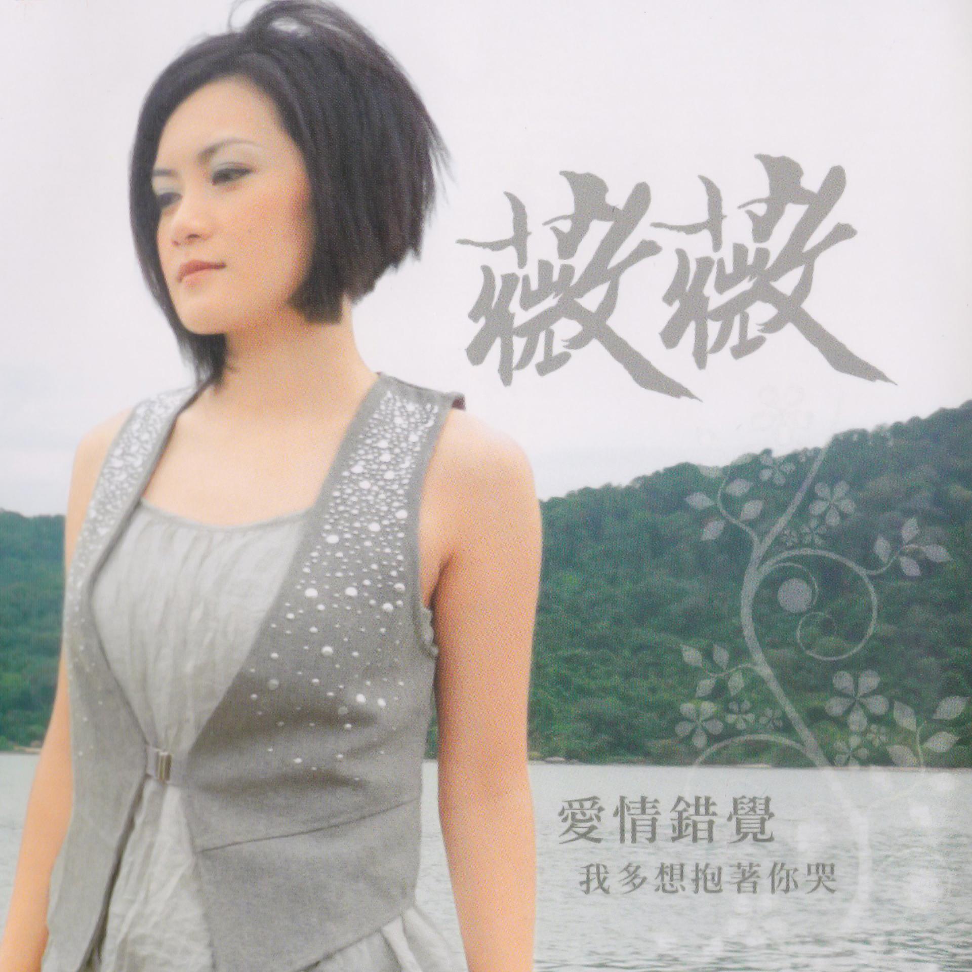 Постер альбома 愛情錯覺