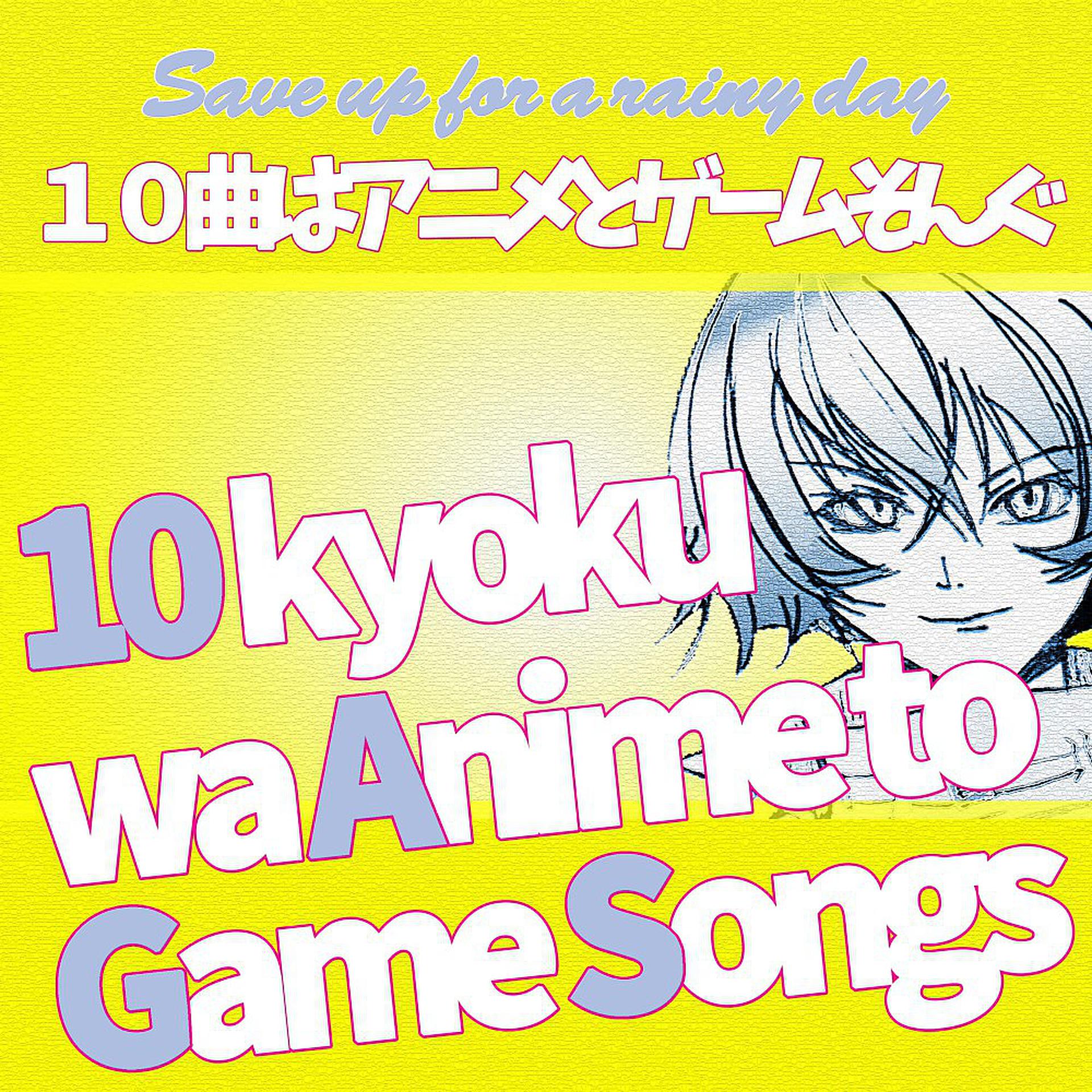 Постер альбома 10 Kyoku Wa Anime to Game Songs