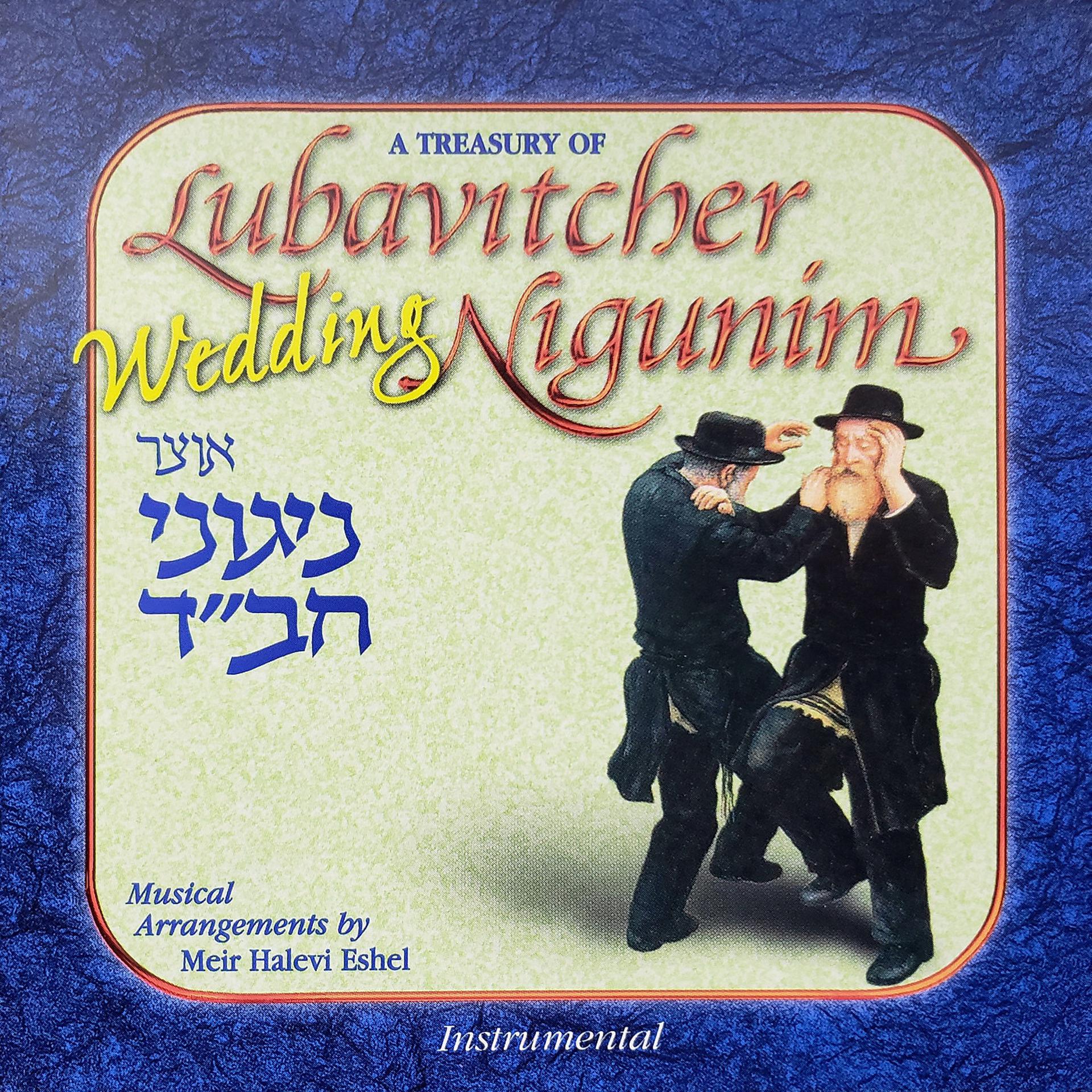 Постер альбома Lubavitcher Wedding Nigunim