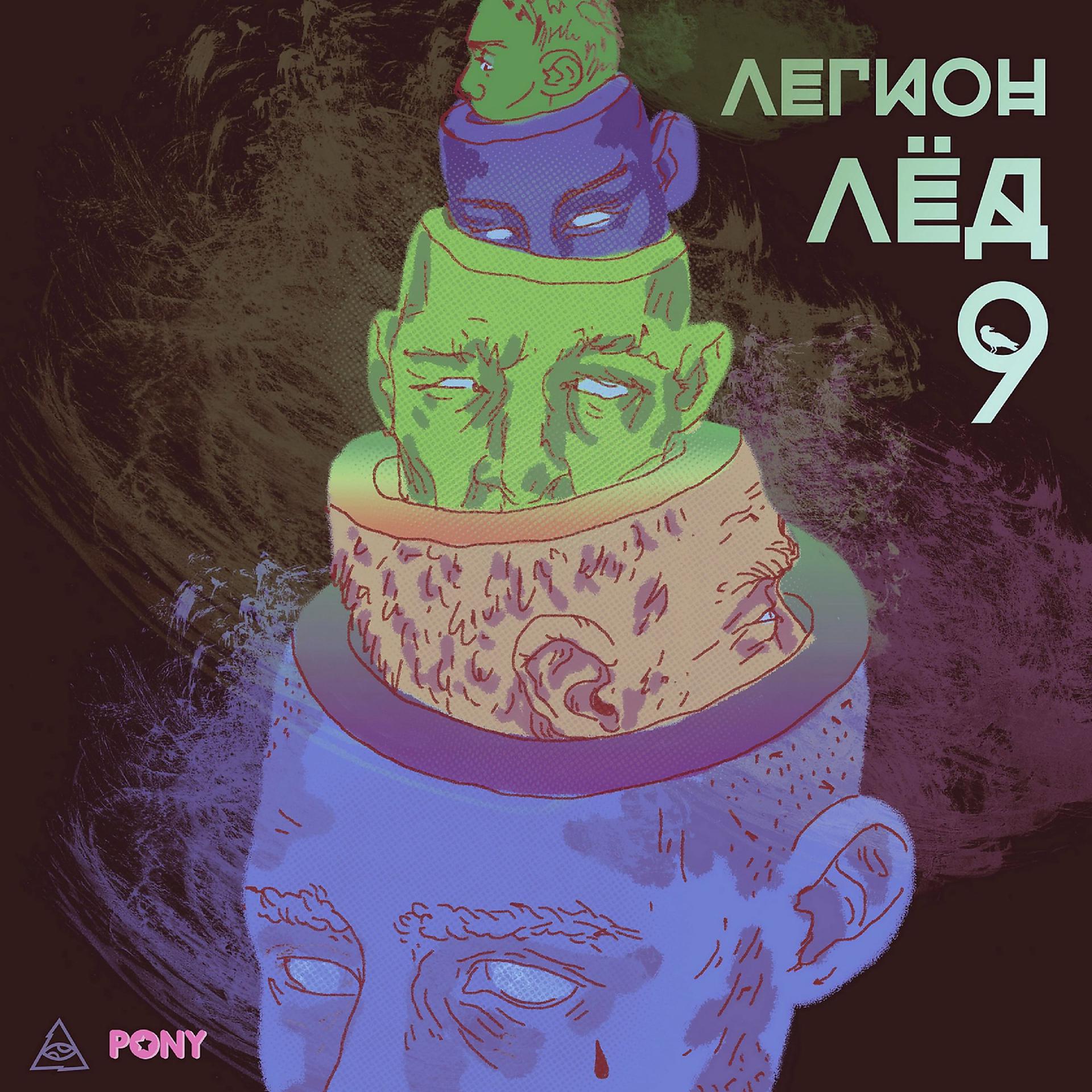 Постер альбома ЛЕГИОН ЛЕД 9