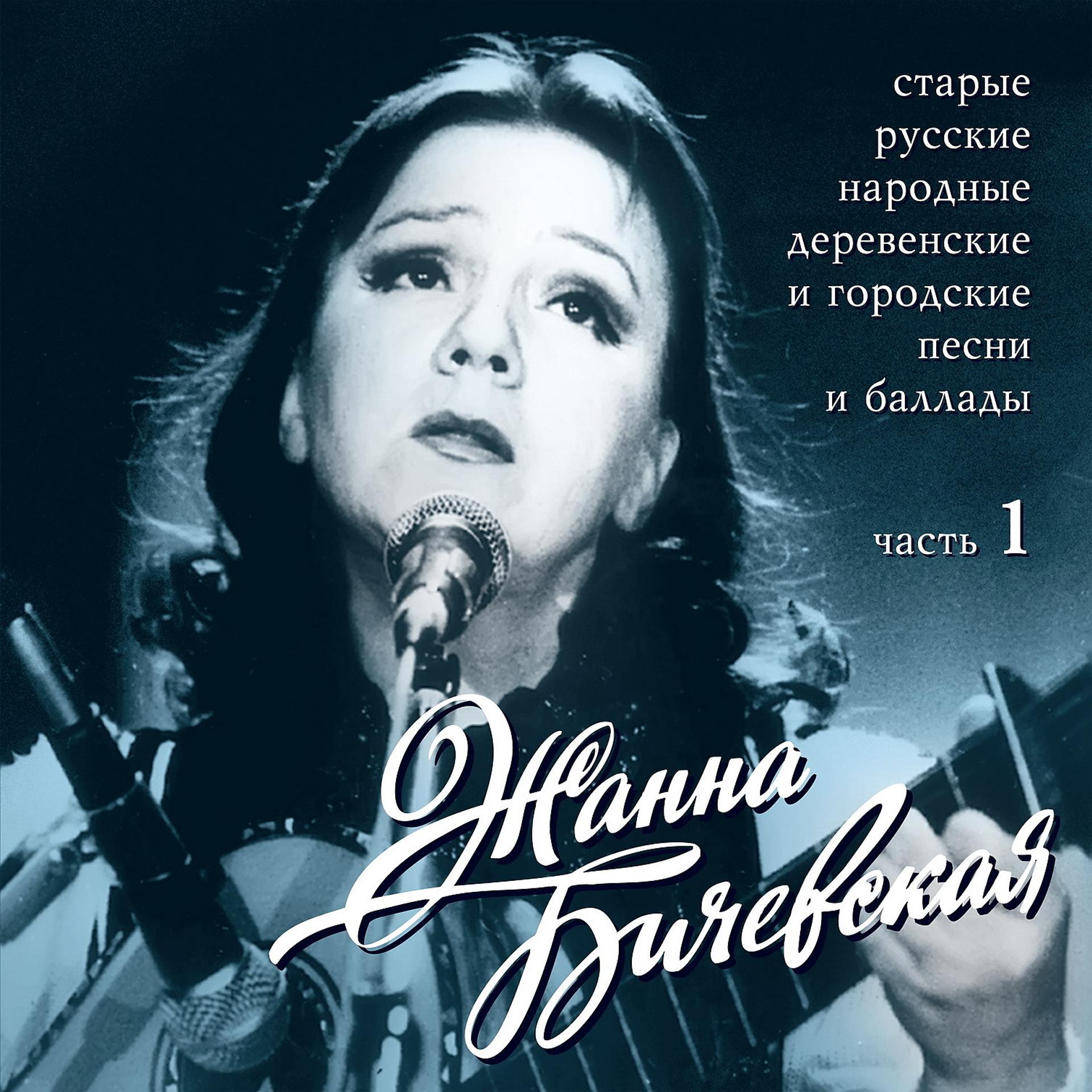 Постер альбома Старые русские народные деревенские и городские песни, Ч. 1