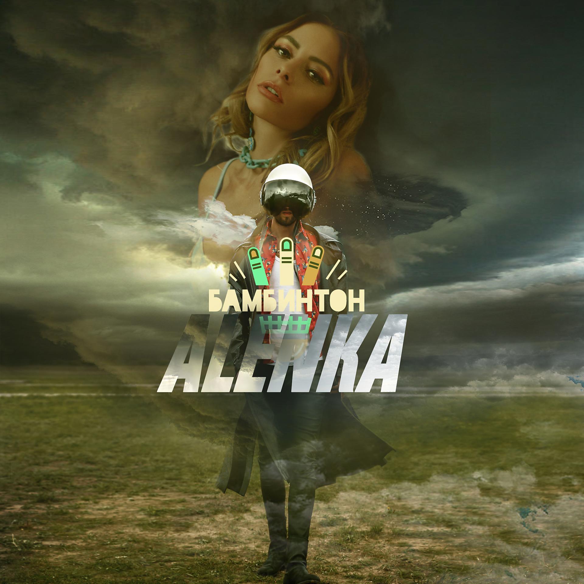 Постер альбома Алёнка