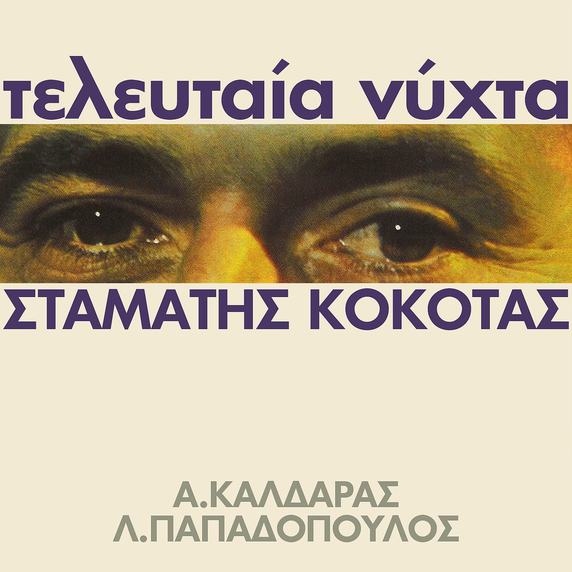 Постер альбома Teleftea Nihta