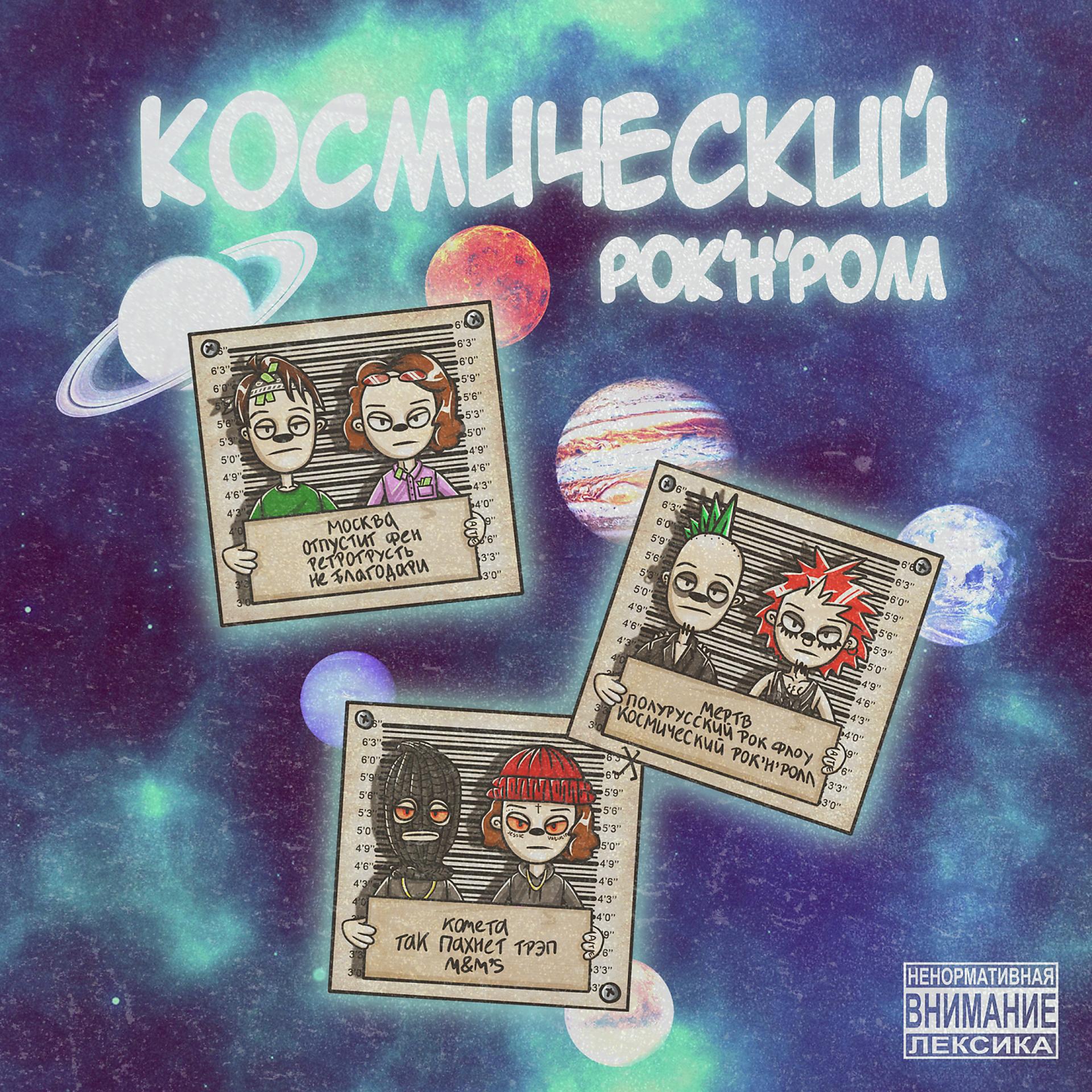 Постер альбома КОСМИЧЕСКИЙ РОК-Н-РОЛЛ