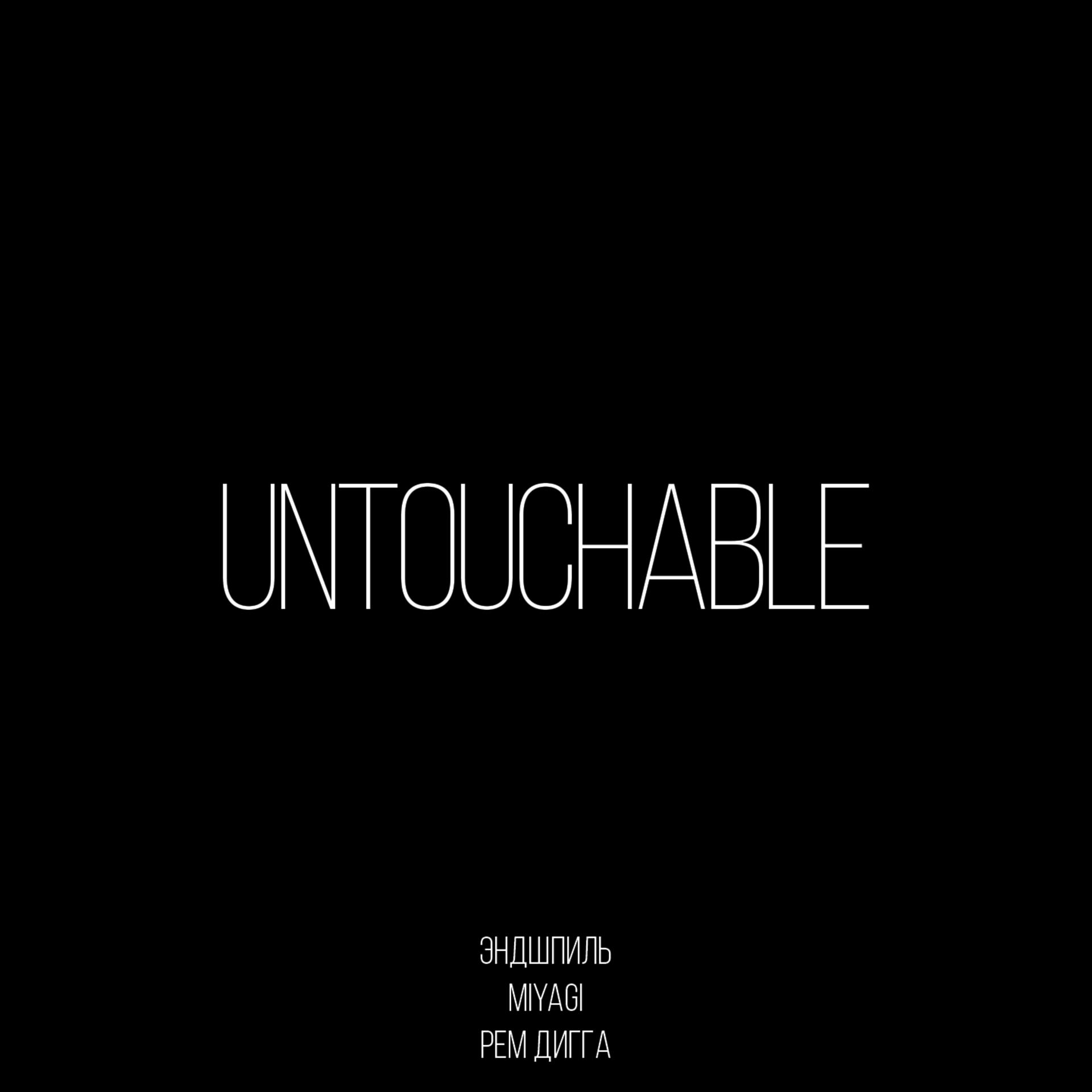 Постер к треку MiyaGi & Эндшпиль, Рем Дигга - Untouchable