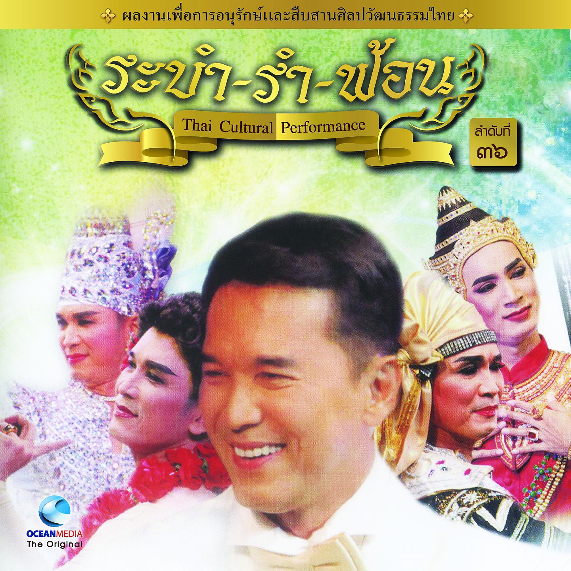 Постер альбома Thai Traditional Dance Music, Vol. 36