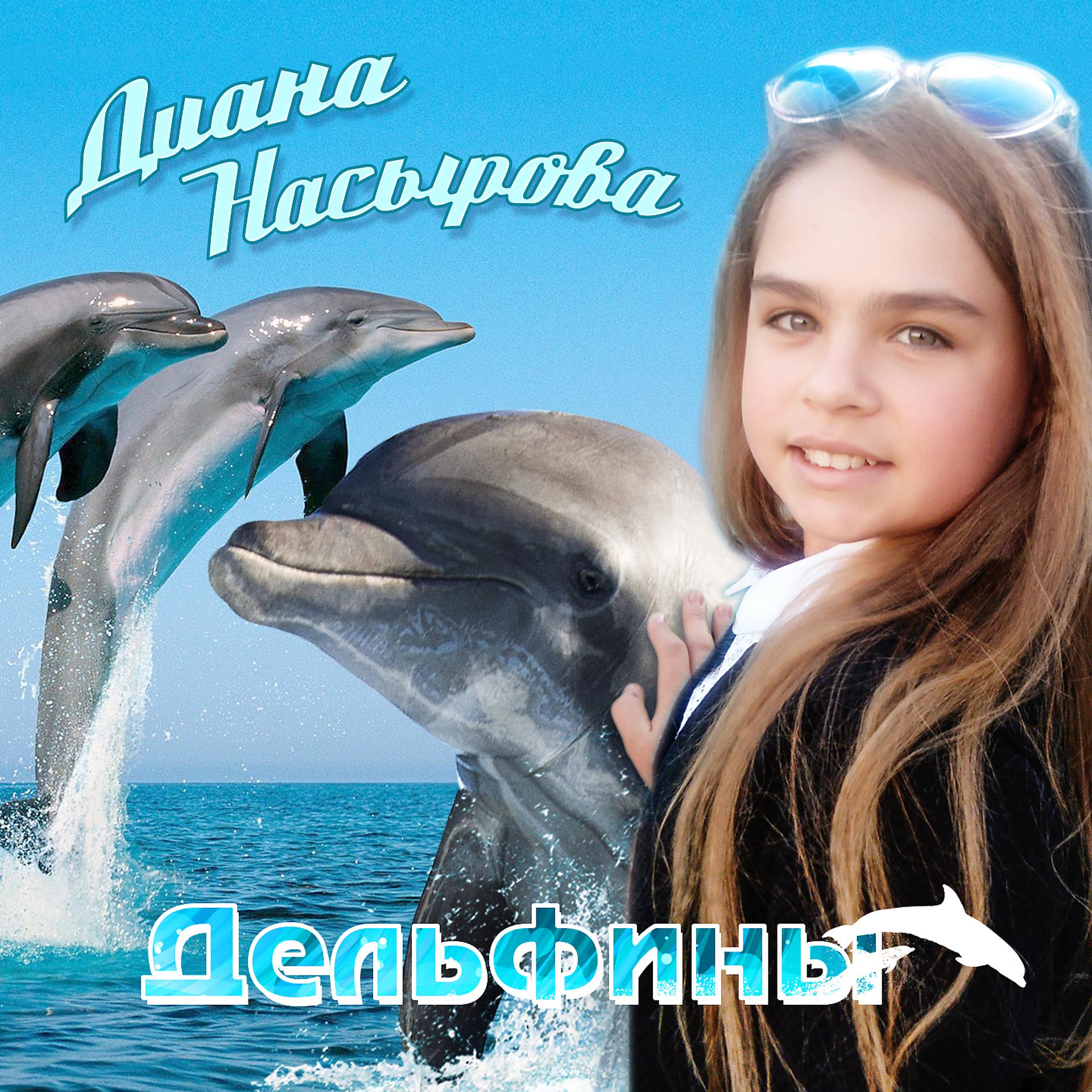 Постер альбома Дельфины