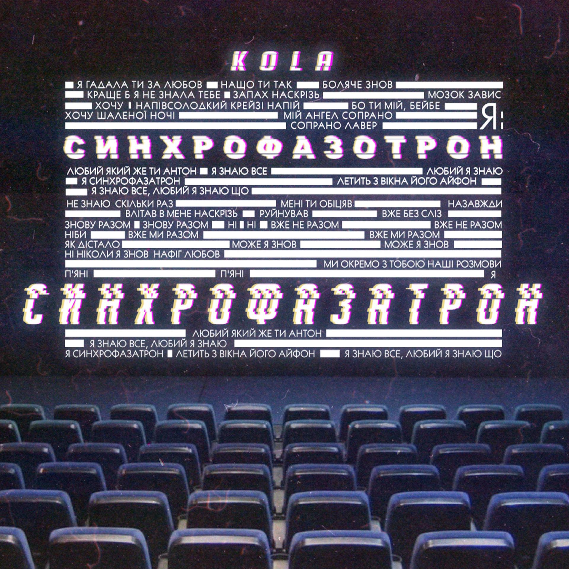 Постер альбома Синхрофазатрон